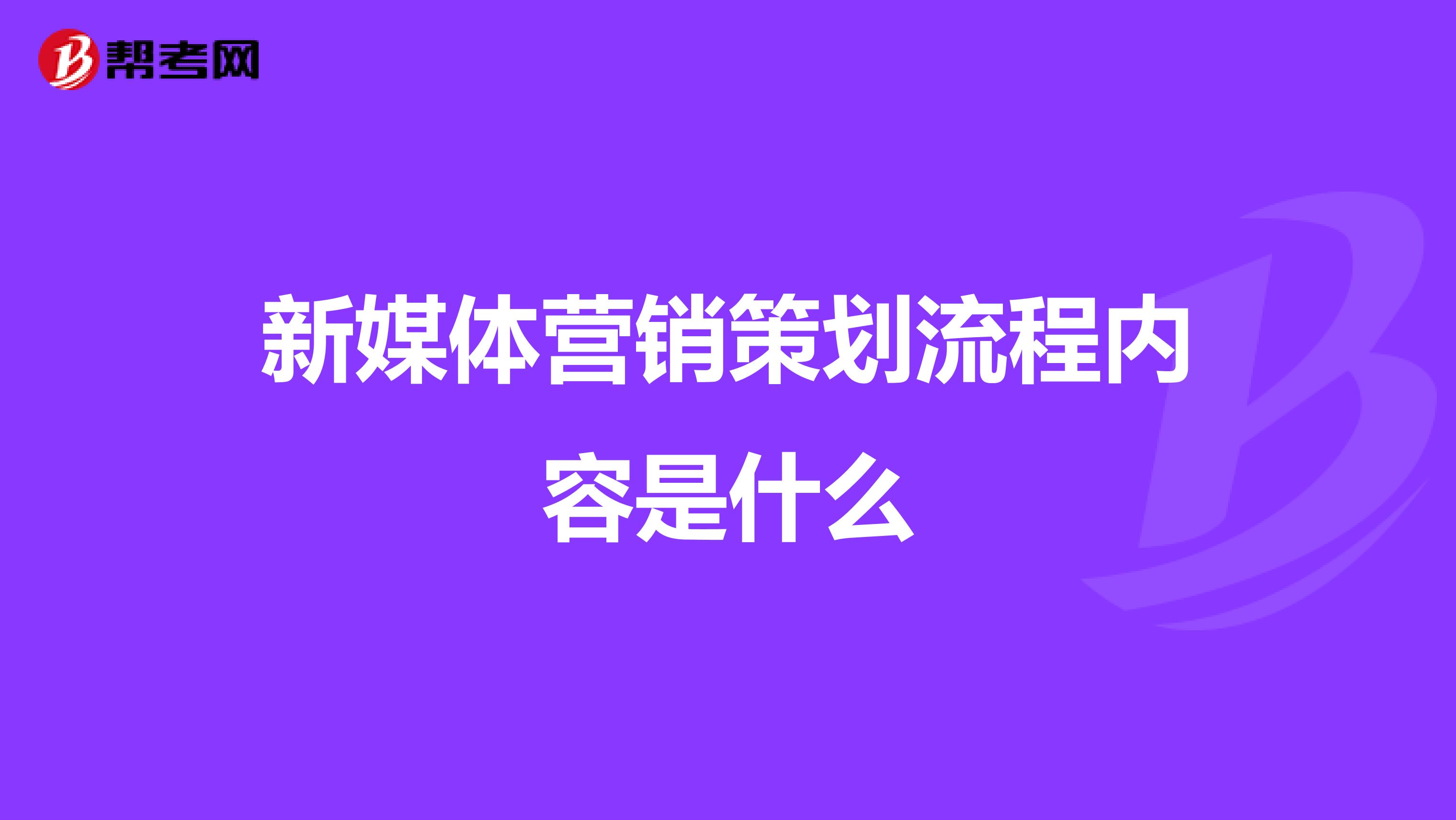 新媒体营销策划流程内容是什么