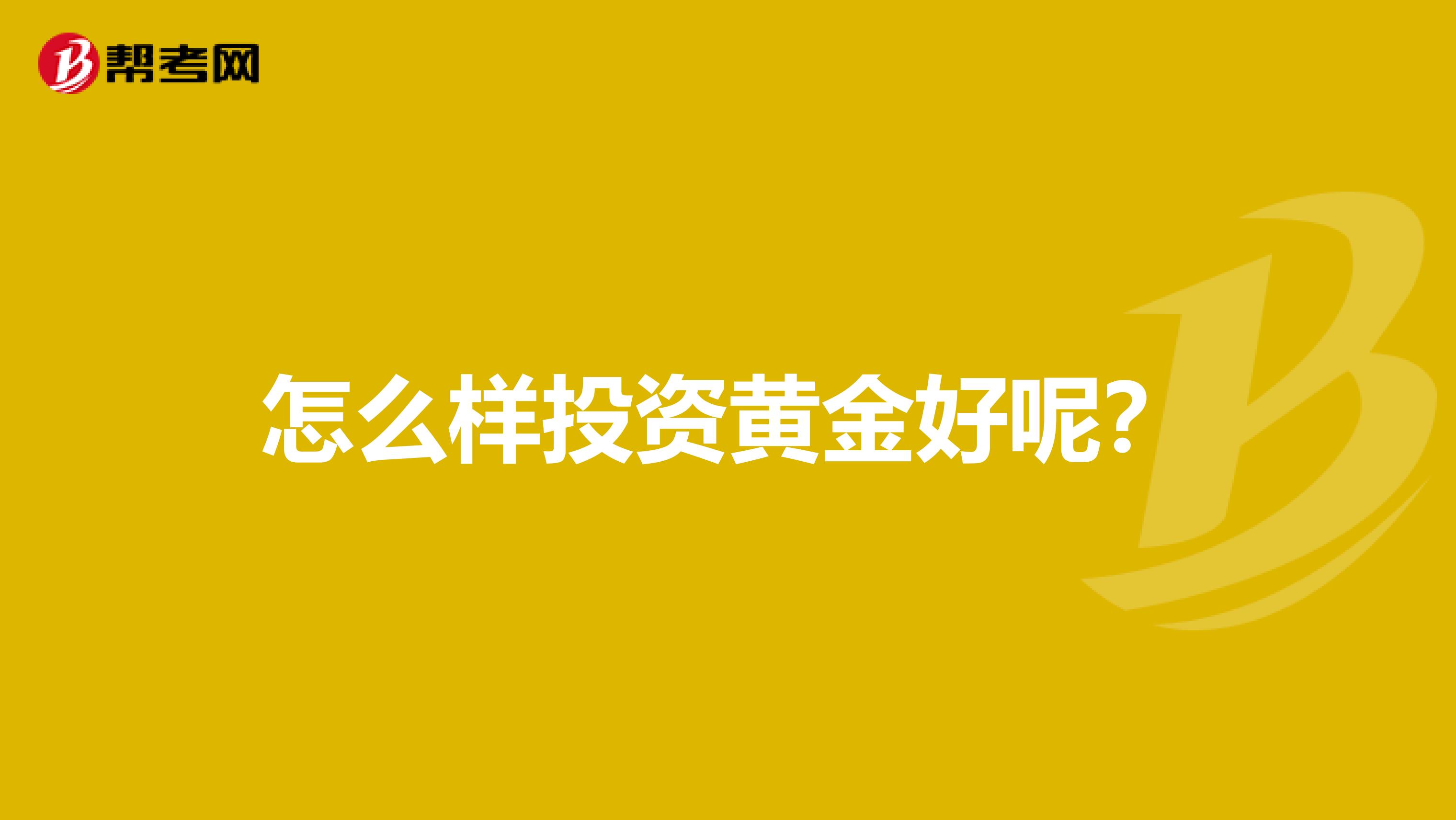 怎么样投资黄金好呢?