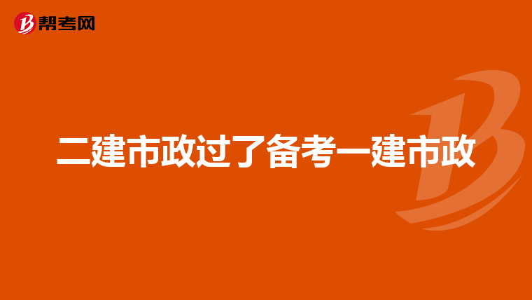 二建市政过了备考一建市政