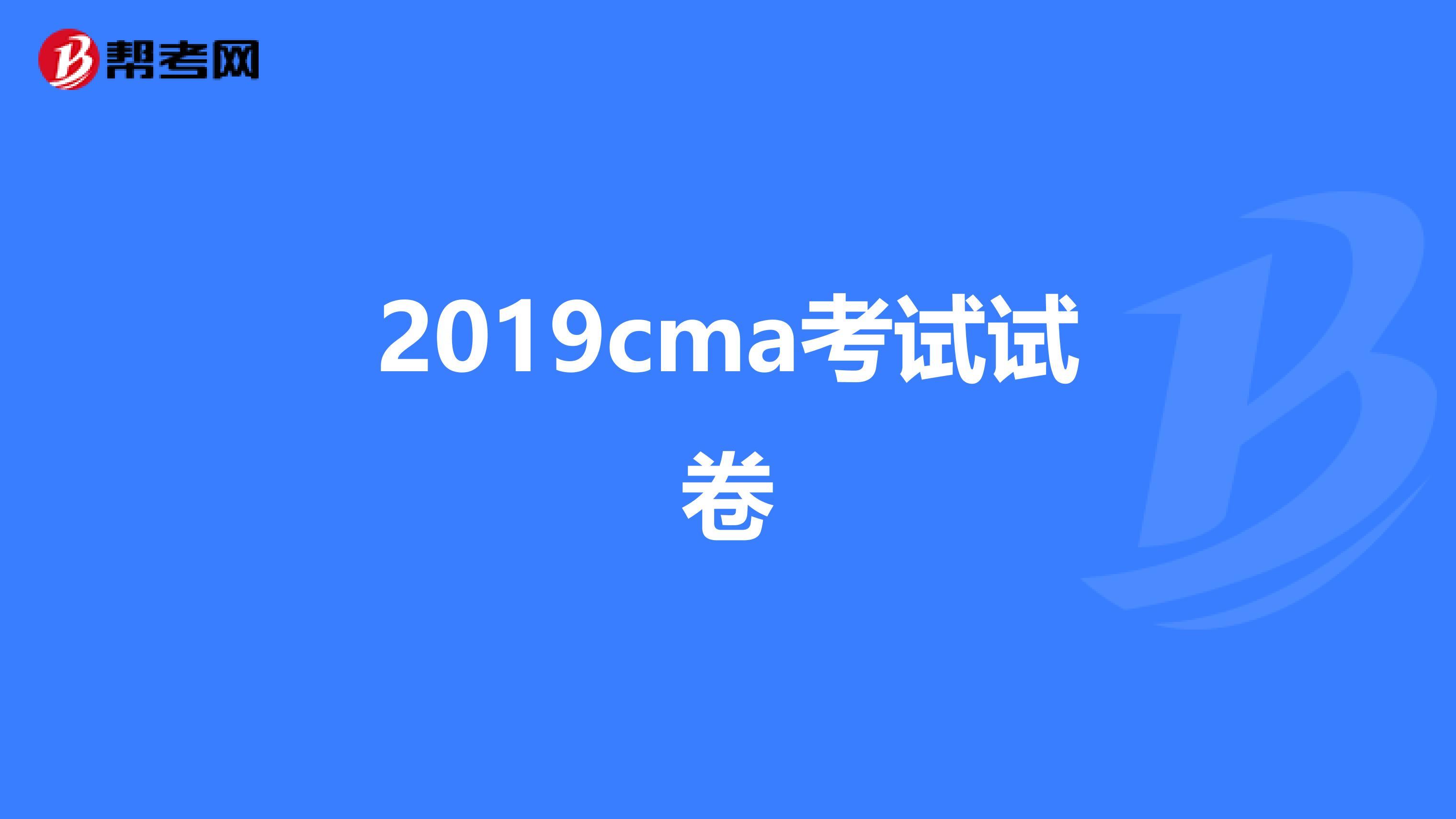 2019cma考试试卷