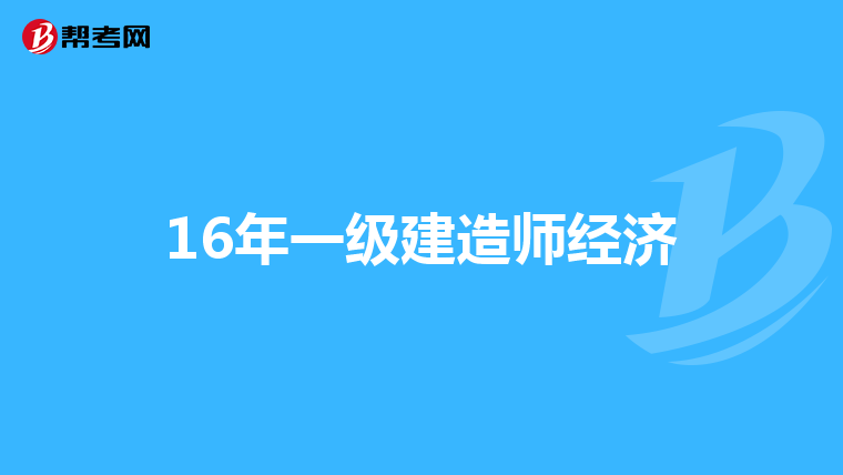 16年一级建造师经济