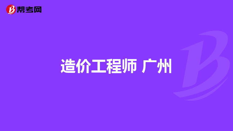 造价工程师 广州