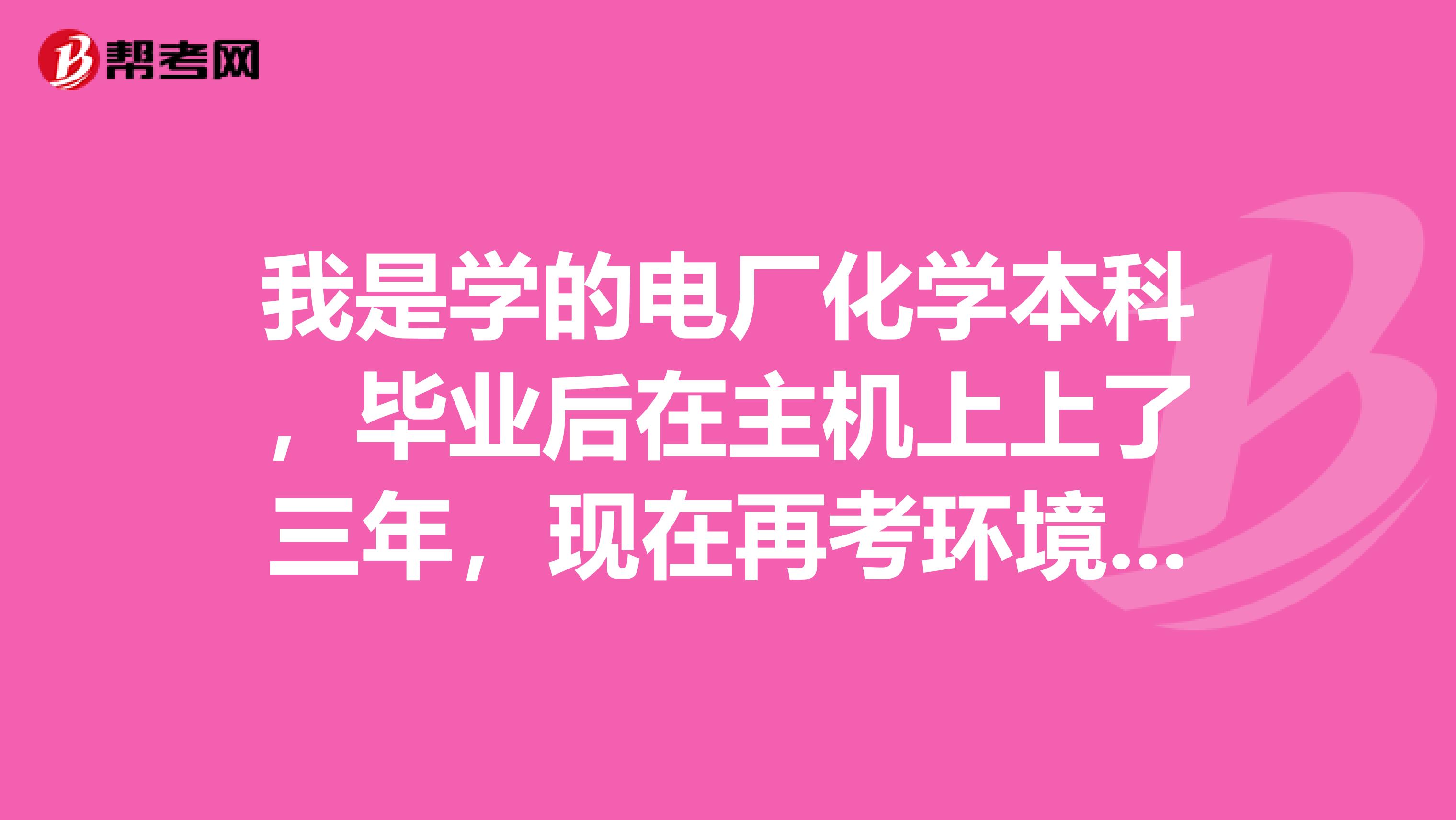 我是学的电厂化学本科,毕业后在主机上上了三年,现在再考环境评价师,谁知道考试大纲吗?