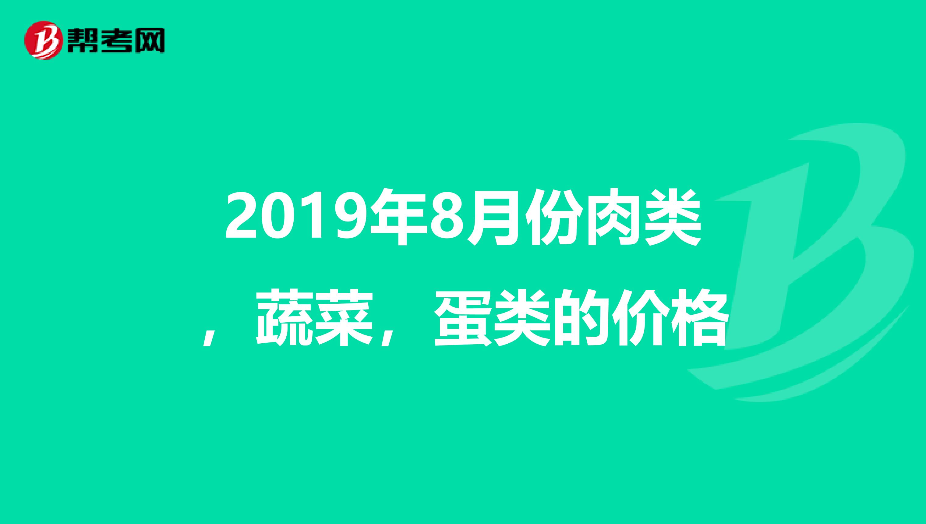 2019年8月份肉類，蔬菜，蛋類的價格