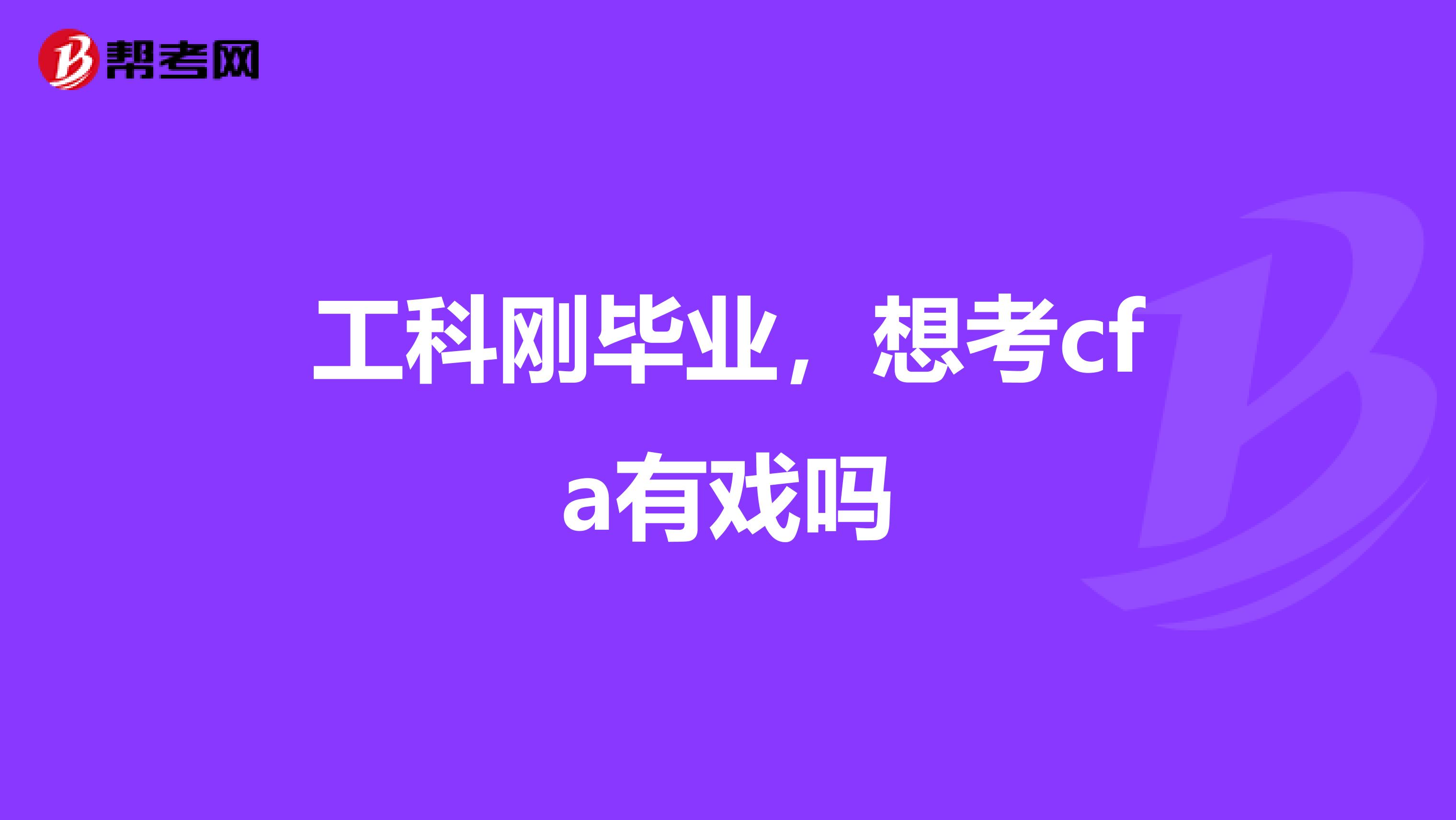 工科刚毕业,想考cfa有戏吗