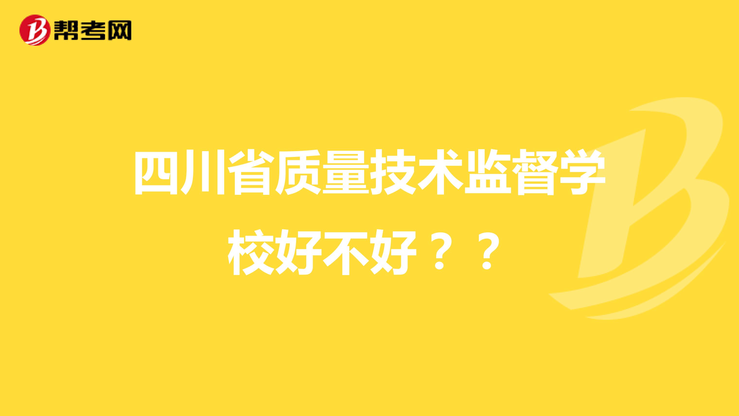 四川省质量技术监督学校好不好？？