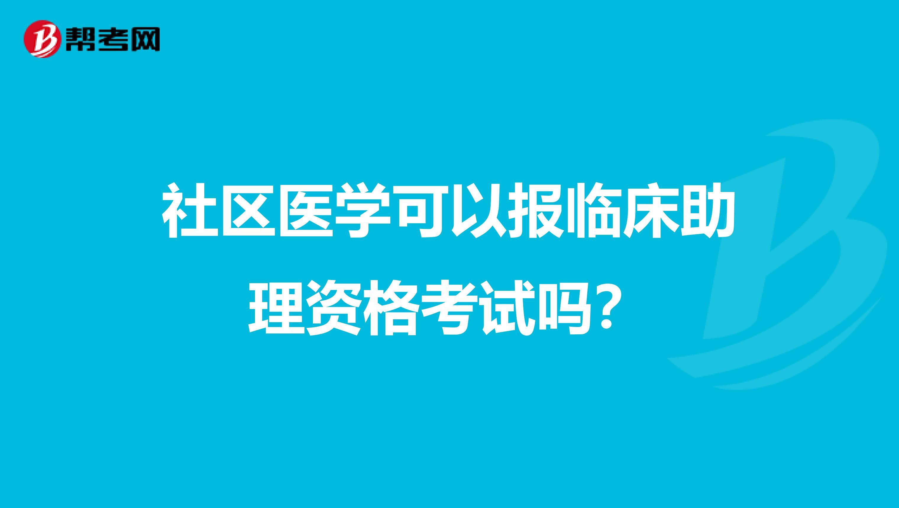 社区医学可以报临床助理资格考试吗?