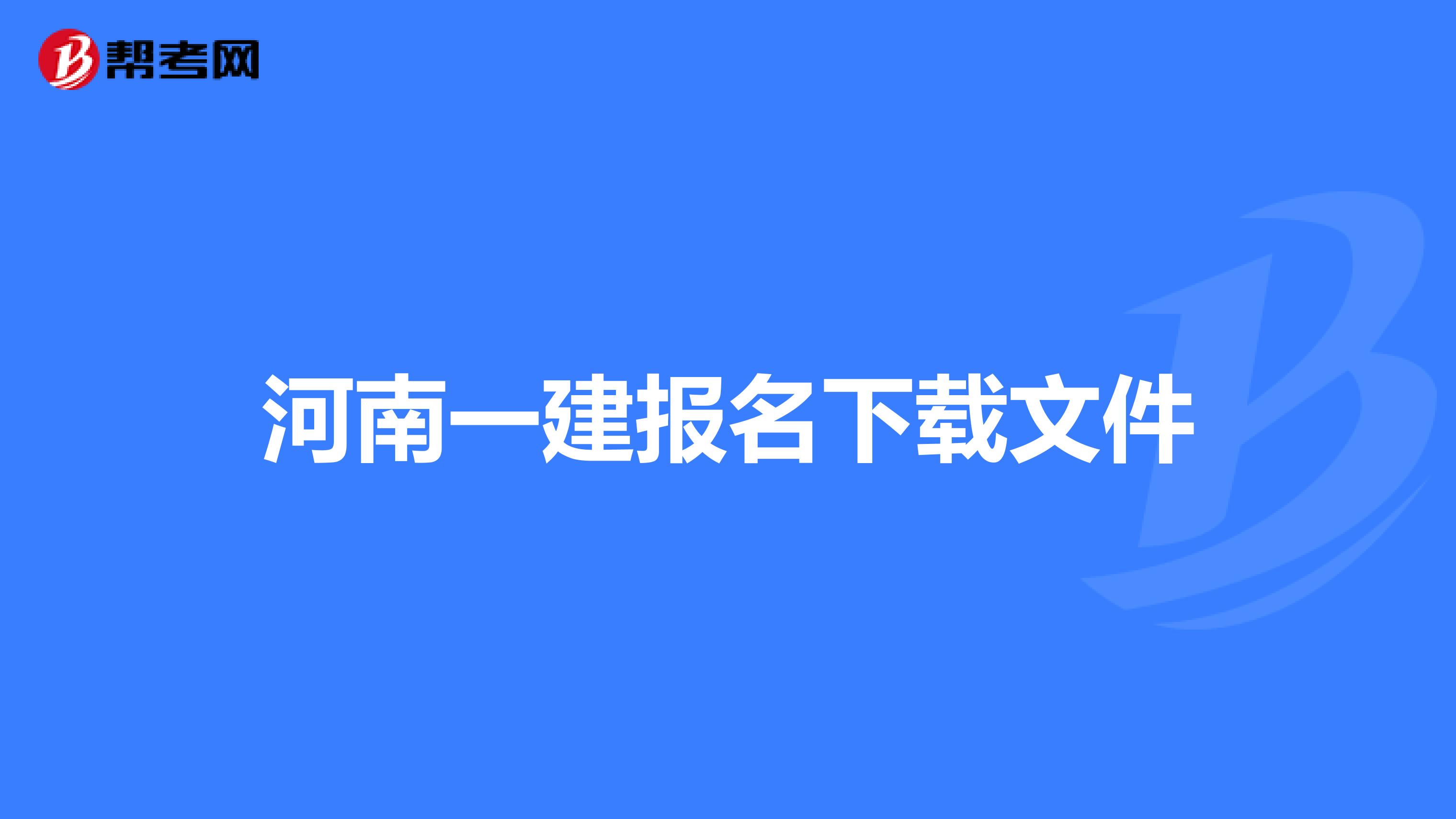 河南一建报名下载文件