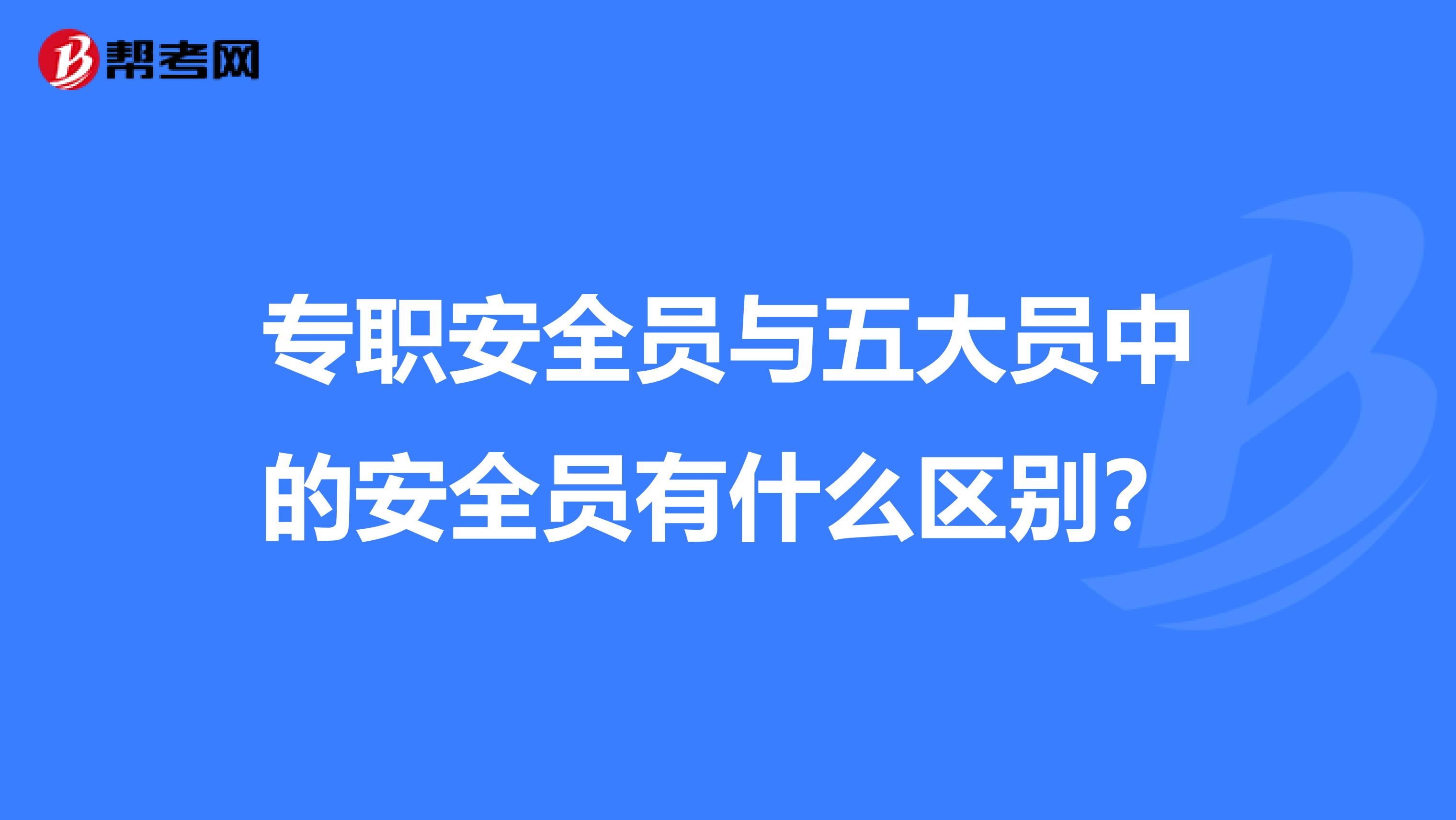 专职安全员与五大员中的安全员有什么区别？