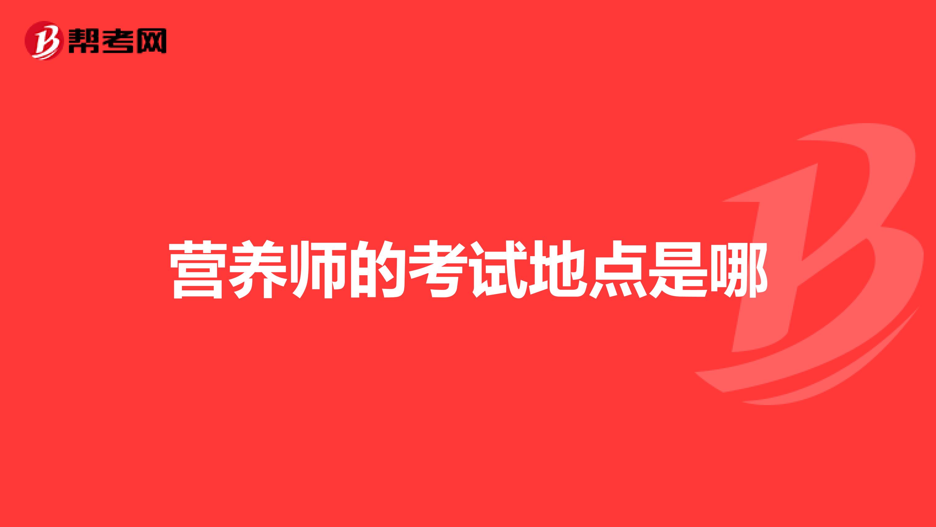 營養(yǎng)師的考試地點是哪