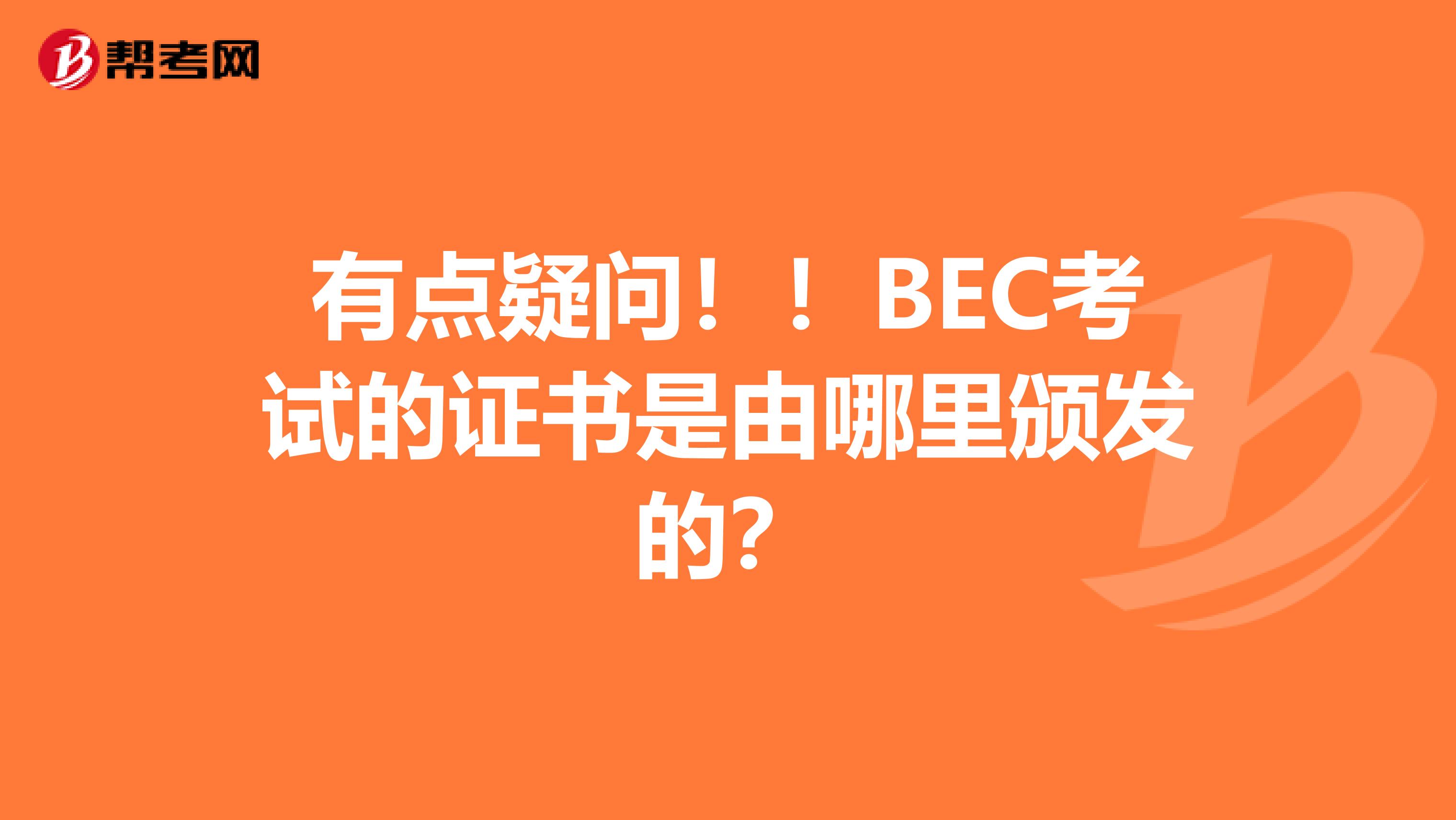 有點疑問！！BEC考試的證書是由哪里頒發(fā)的？