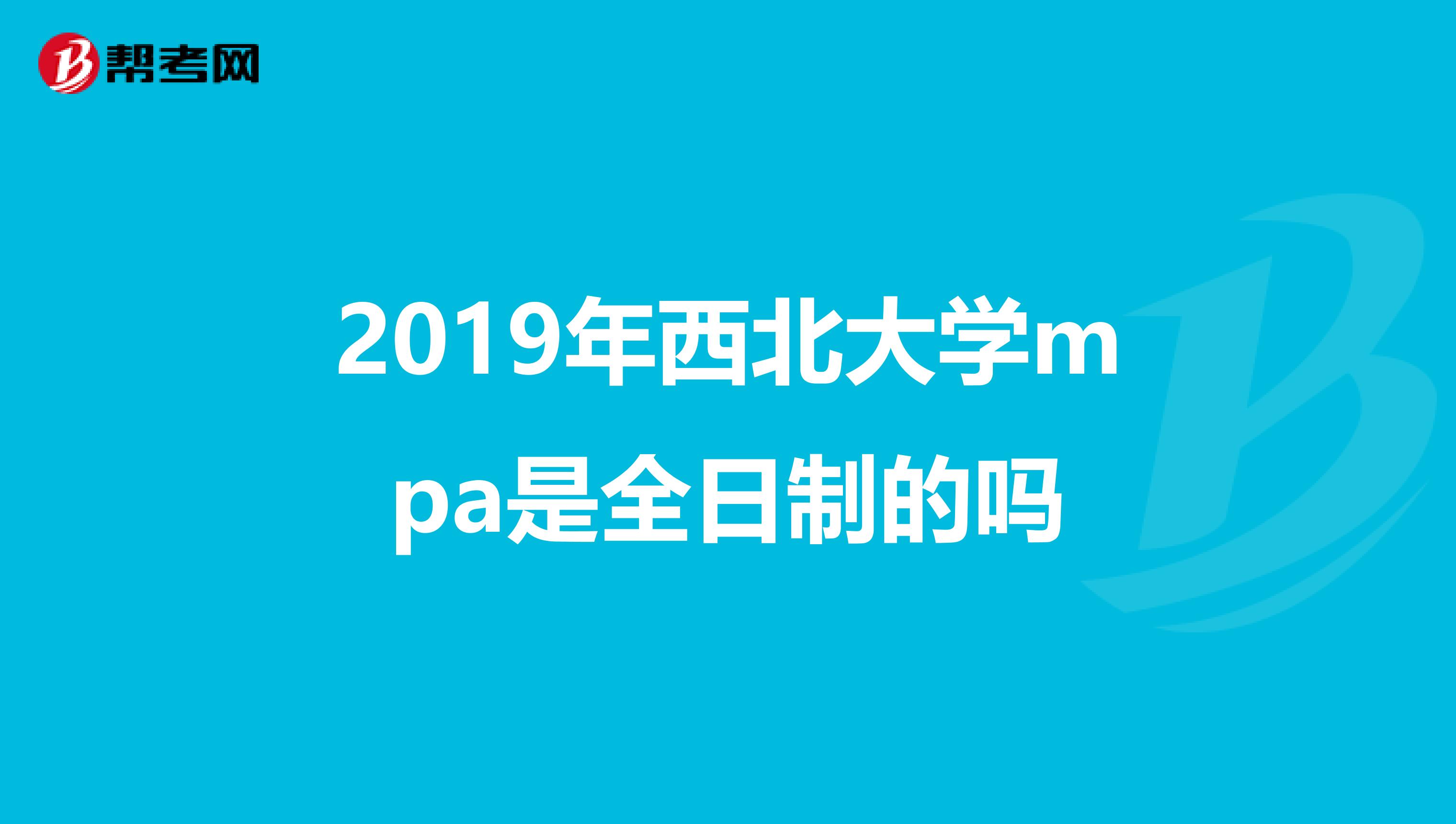 2019年西北大学mpa是全日制的吗