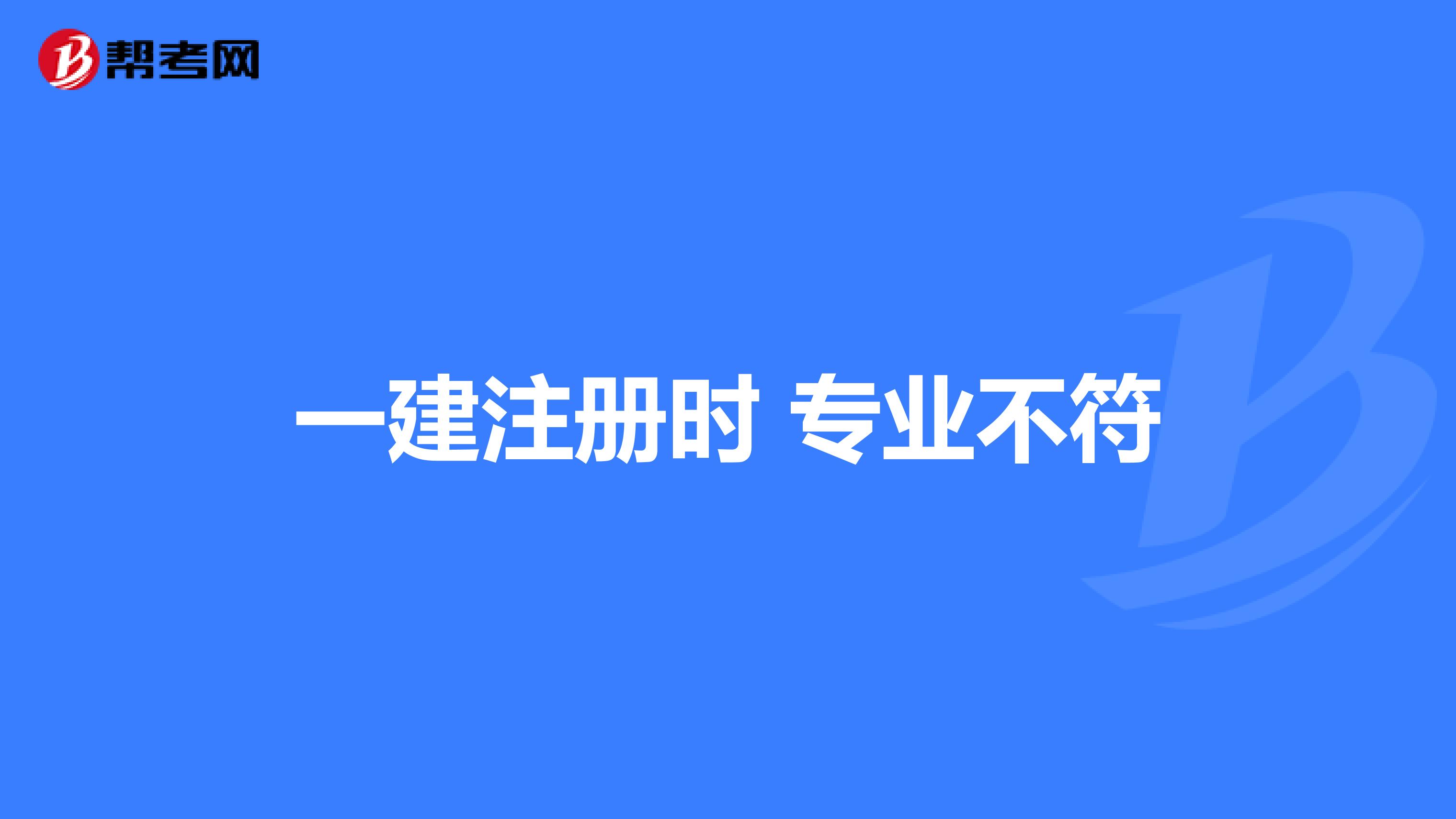 一建注册时 专业不符