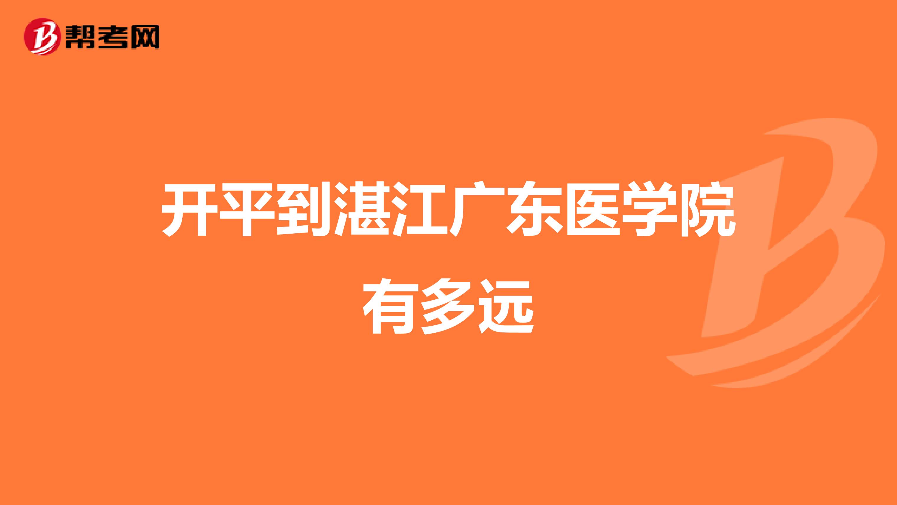 开平到湛江广东医学院有多远