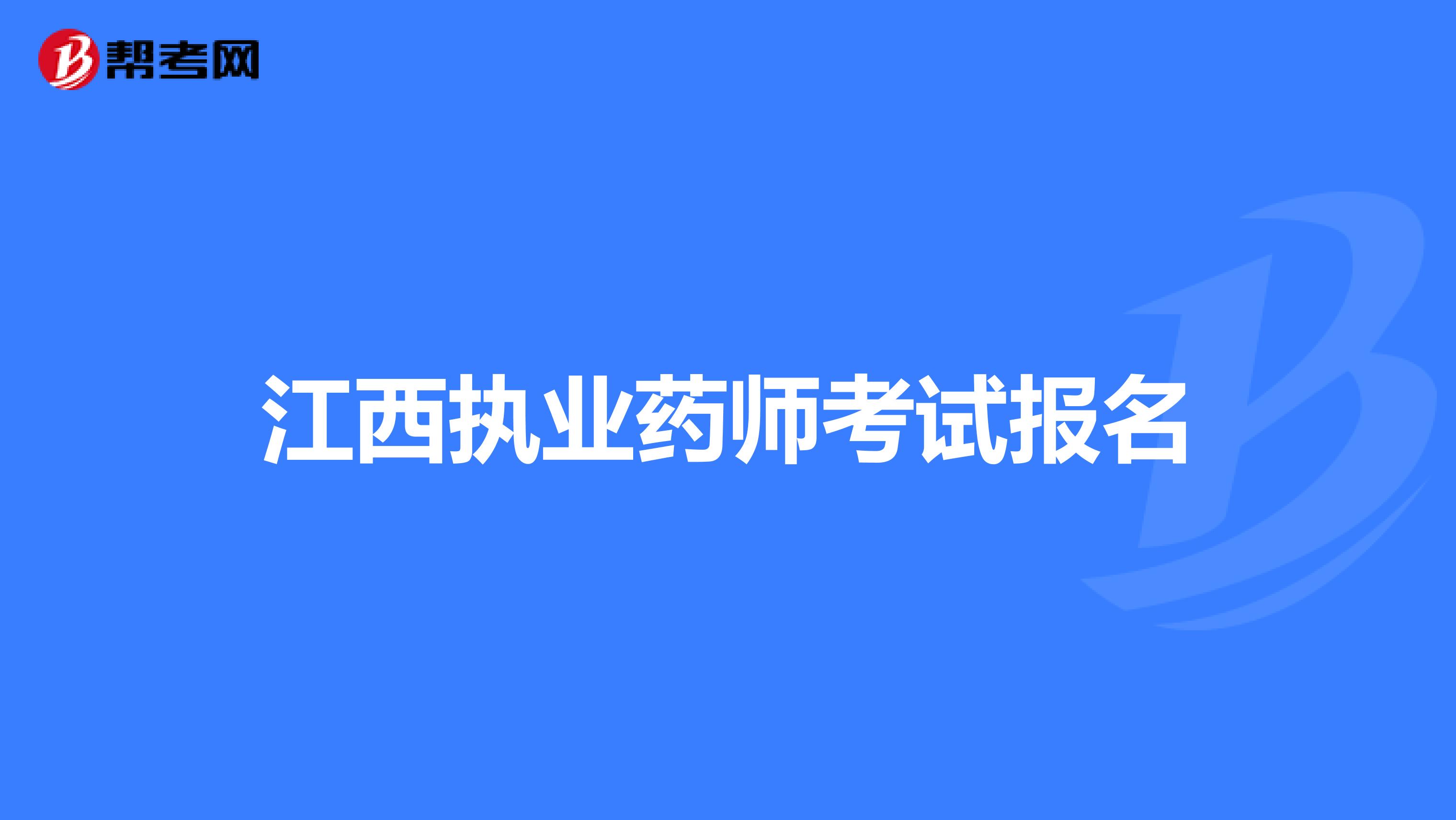 江西执业药师考试报名