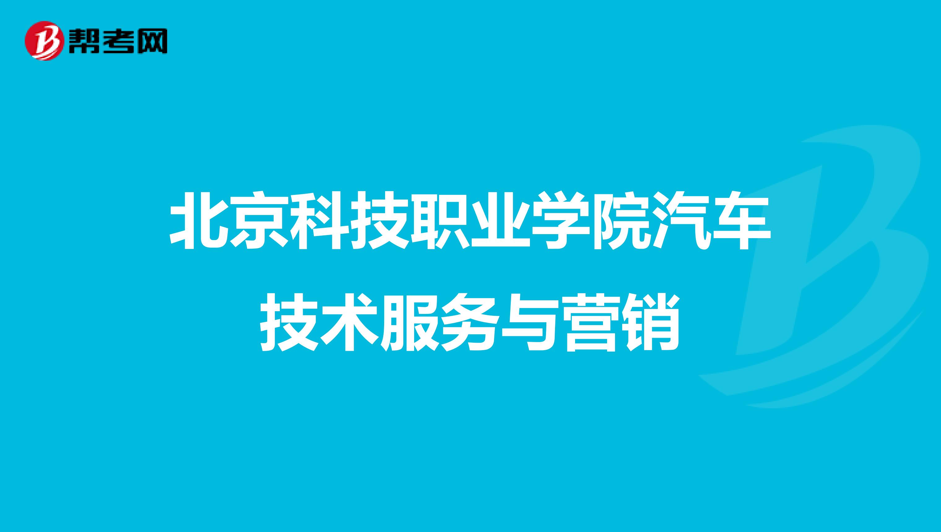 北京科技职业学院汽车技术服务与营销