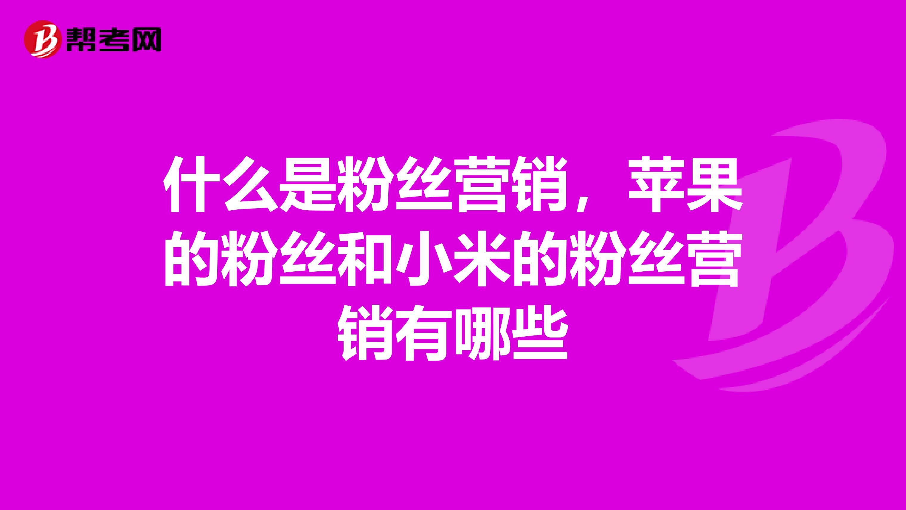 什么是粉丝营销，苹果的粉丝和小米的粉丝营销有哪些