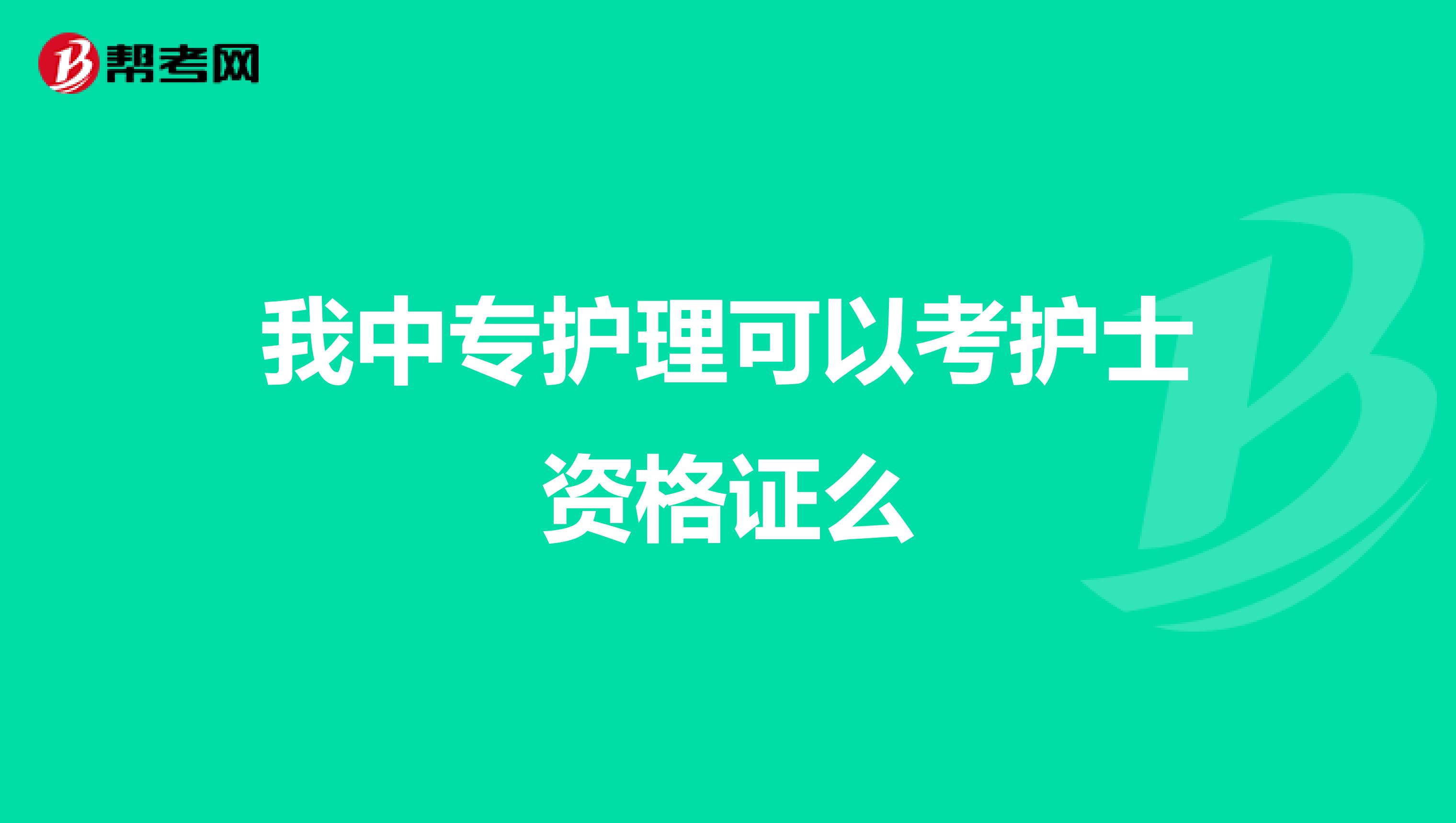 我中专护理可以考护士资格证么