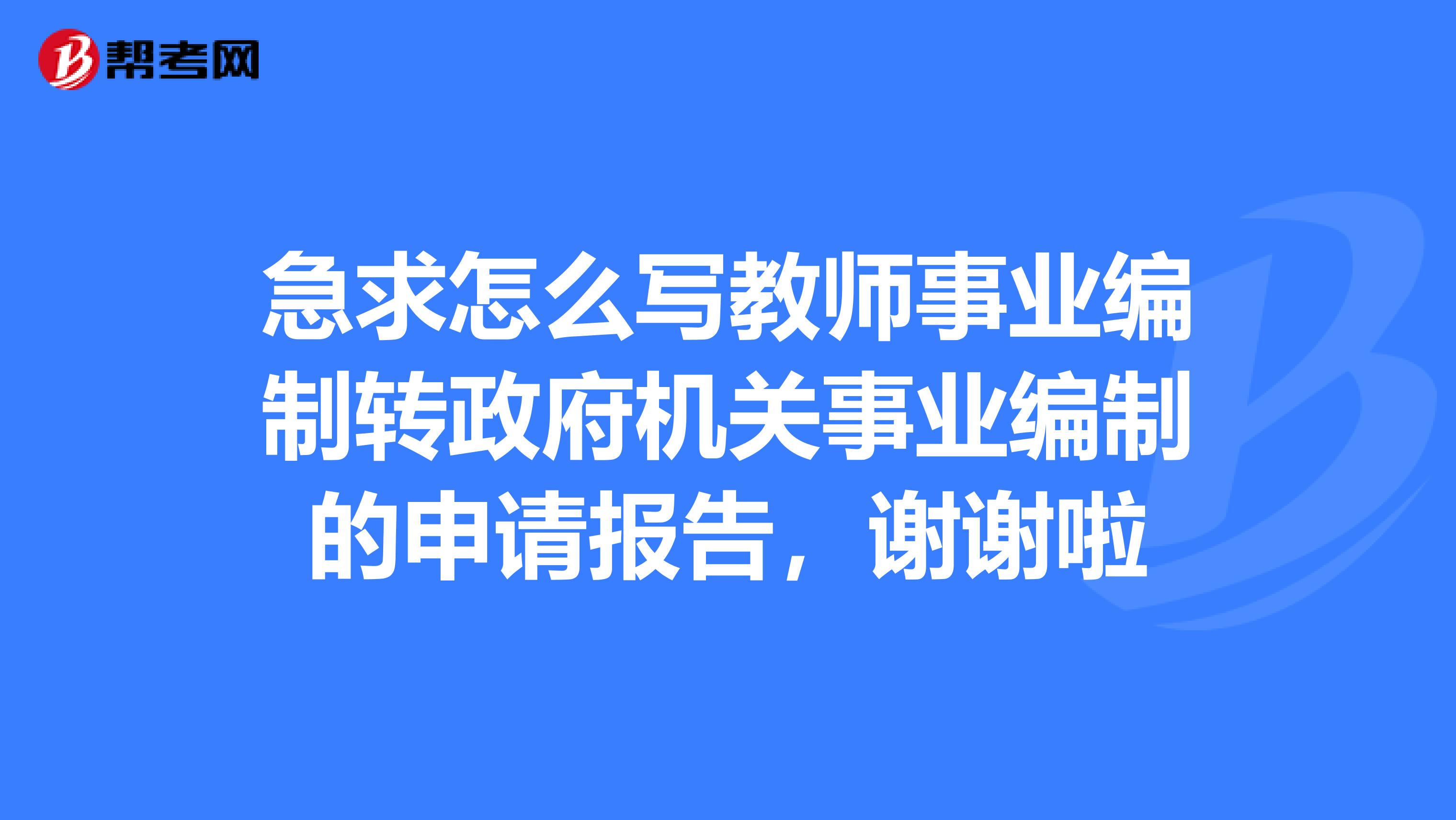 急求怎么写教师事业编制转政府机关事业编制的申请报告，谢谢啦