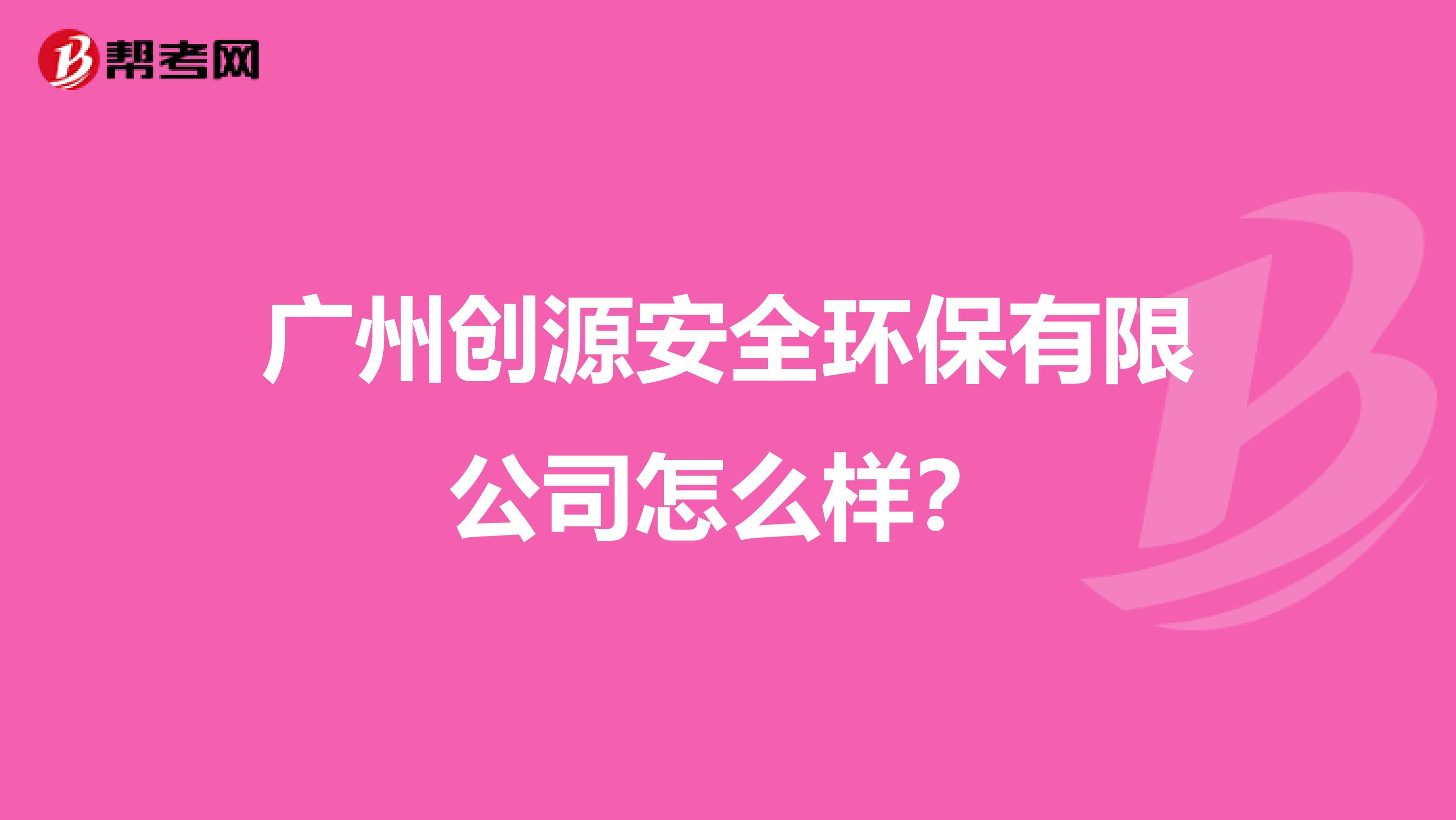 广州创源安全环保有限公司怎么样？