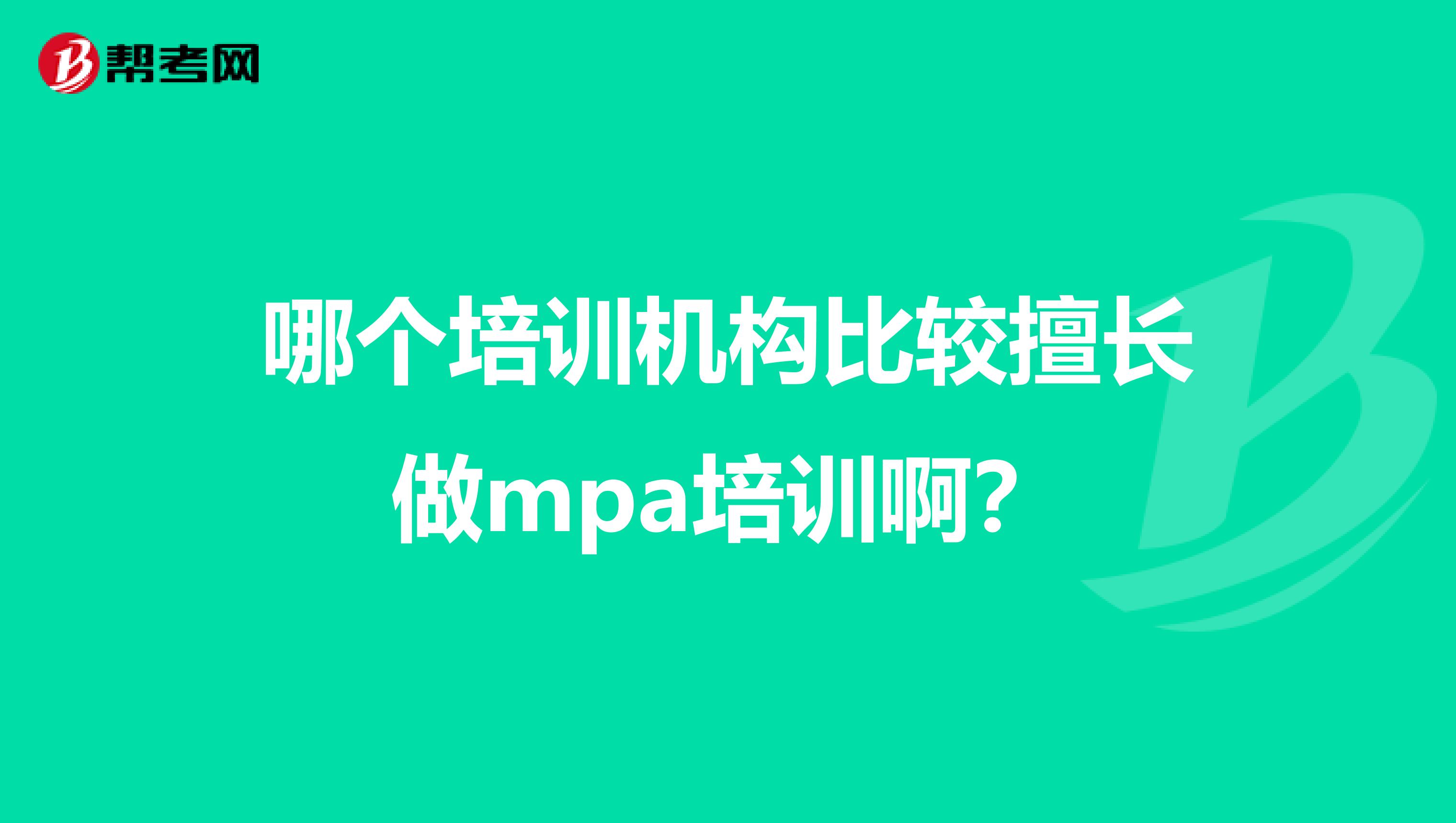 哪个培训机构比较擅长做mpa培训啊？