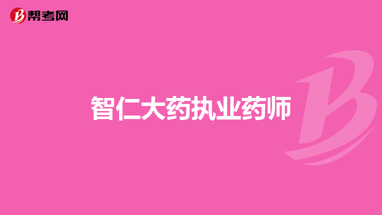 智仁大药执业药师