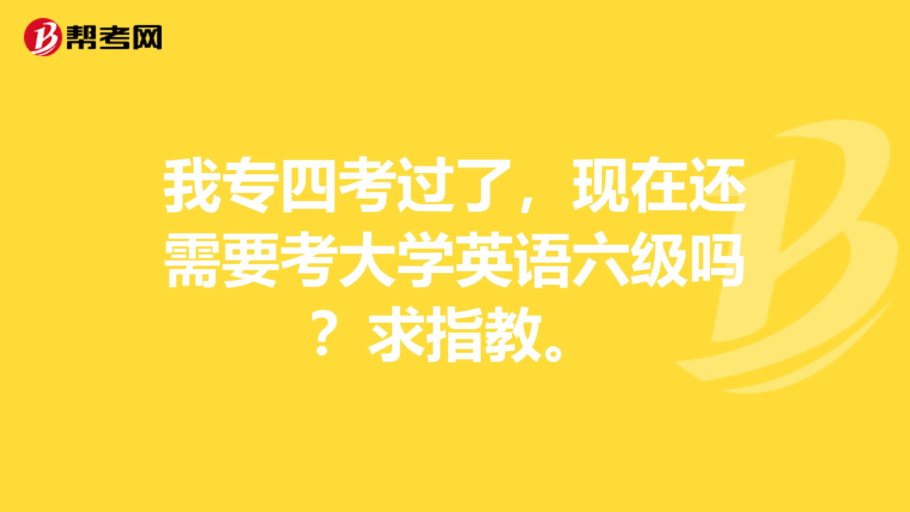 我专四考过了,现在还需要考大学英语六级吗?求指教。