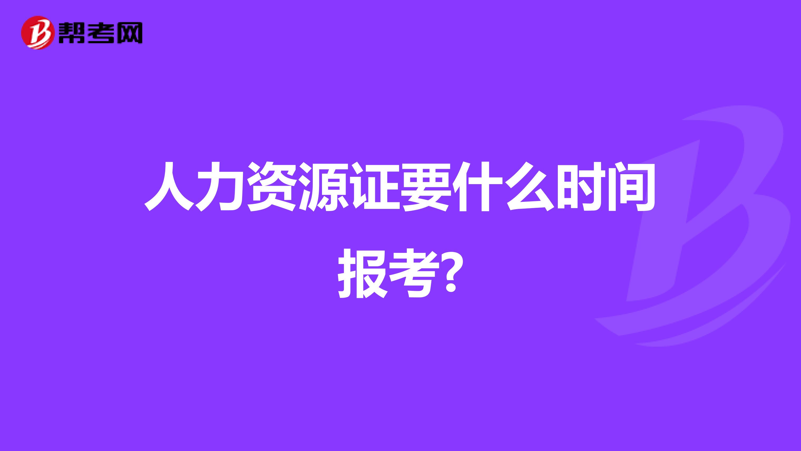 人力资源证要什么时间报考?