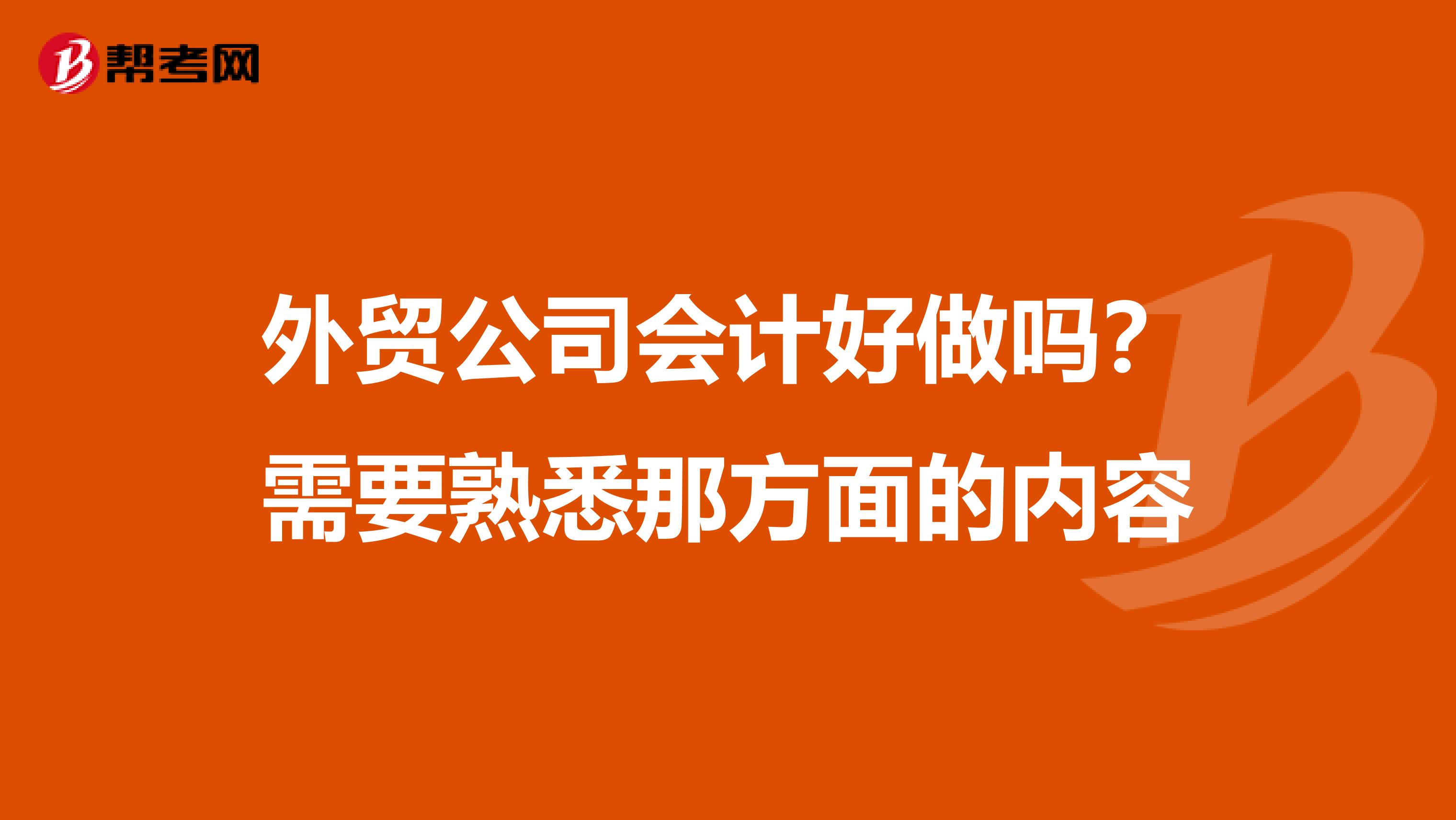 外貿(mào)公司會計(jì)好做嗎?需要熟悉那方面的內(nèi)容