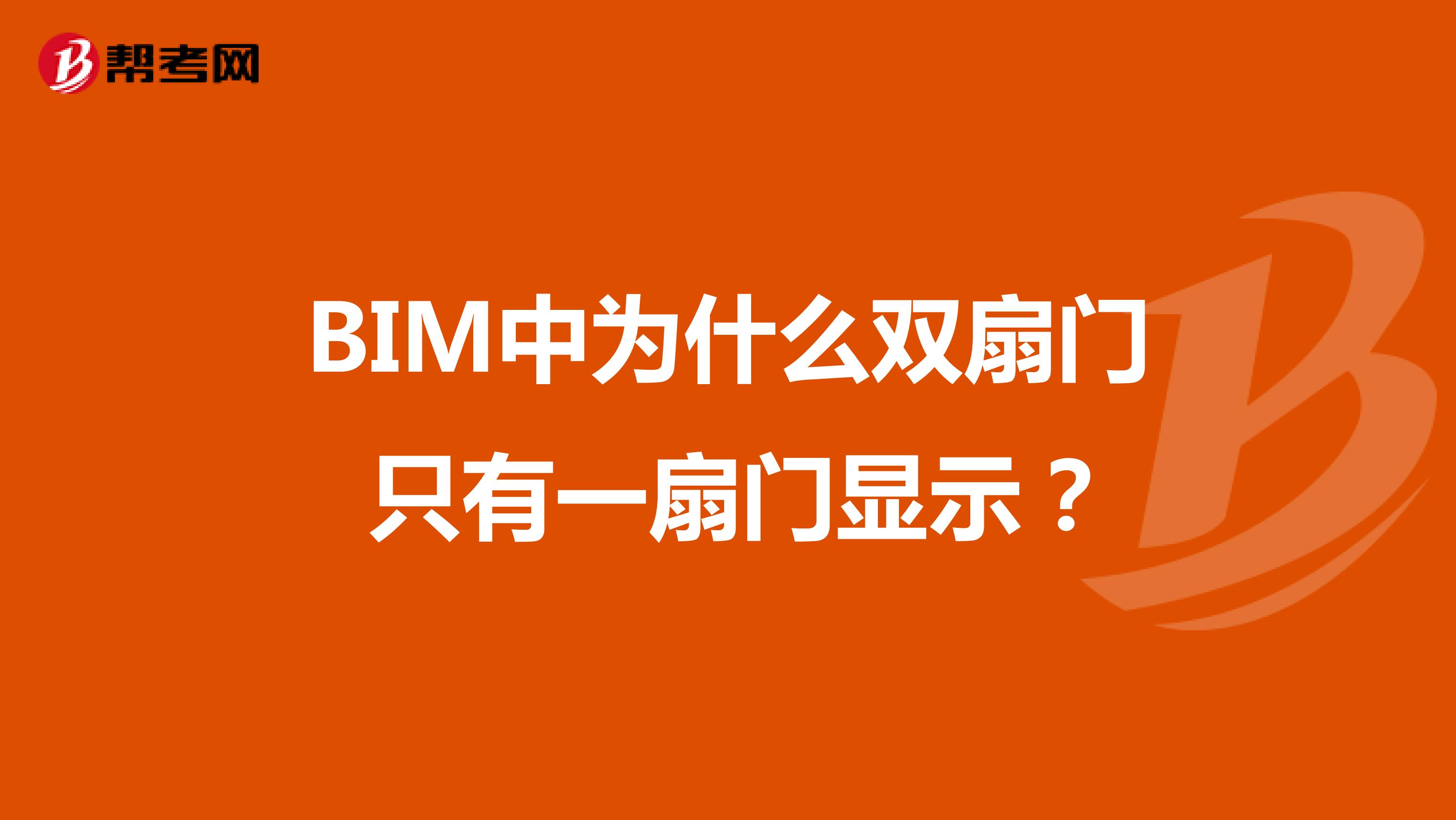 BIM中为什么双扇门 只有一扇门显示？