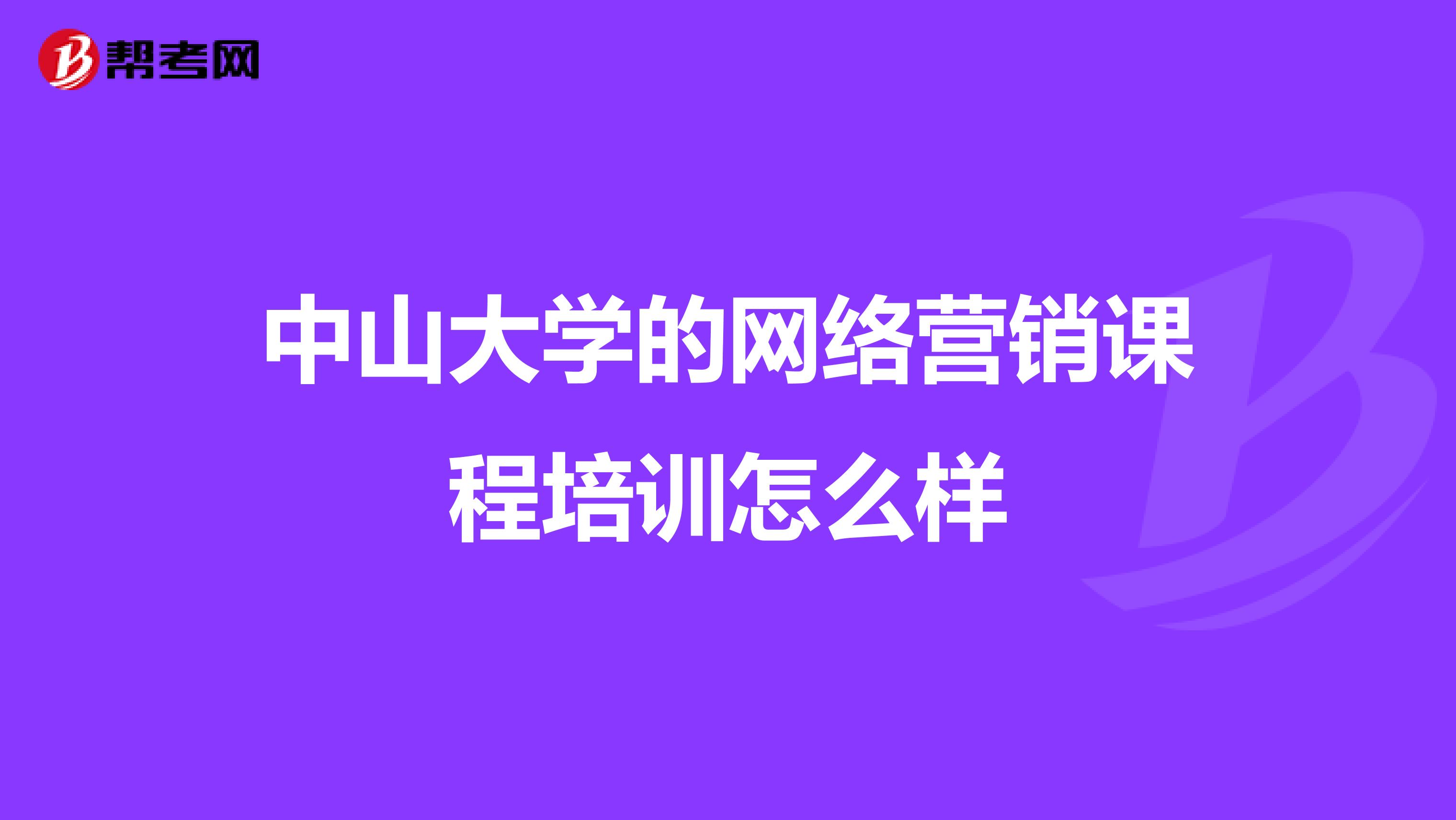 中山大学的网络营销课程培训怎么样