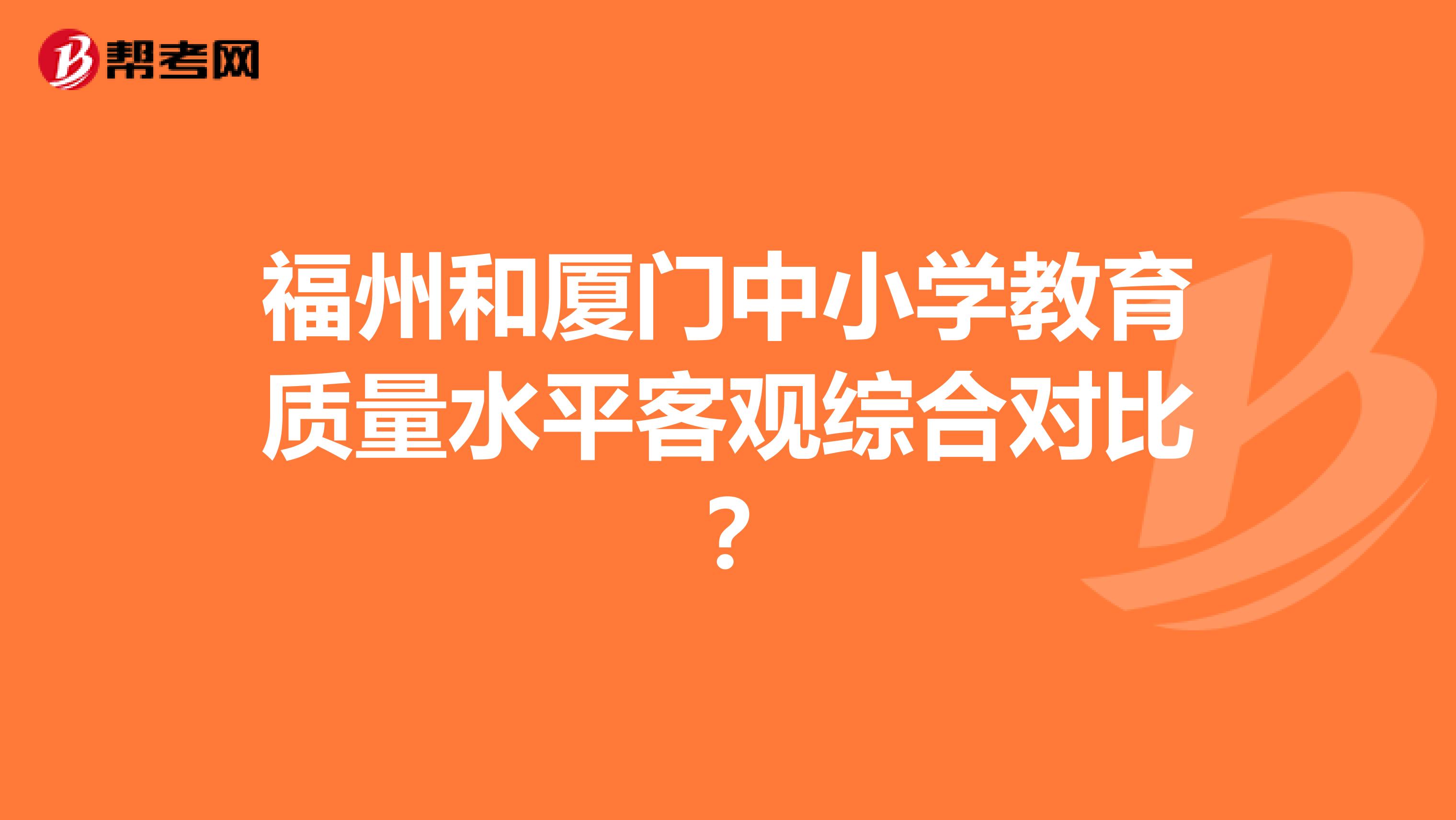 福州和厦门中小学教育质量水平客观综合对比？