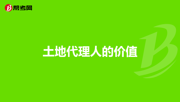 土地代理人的价值