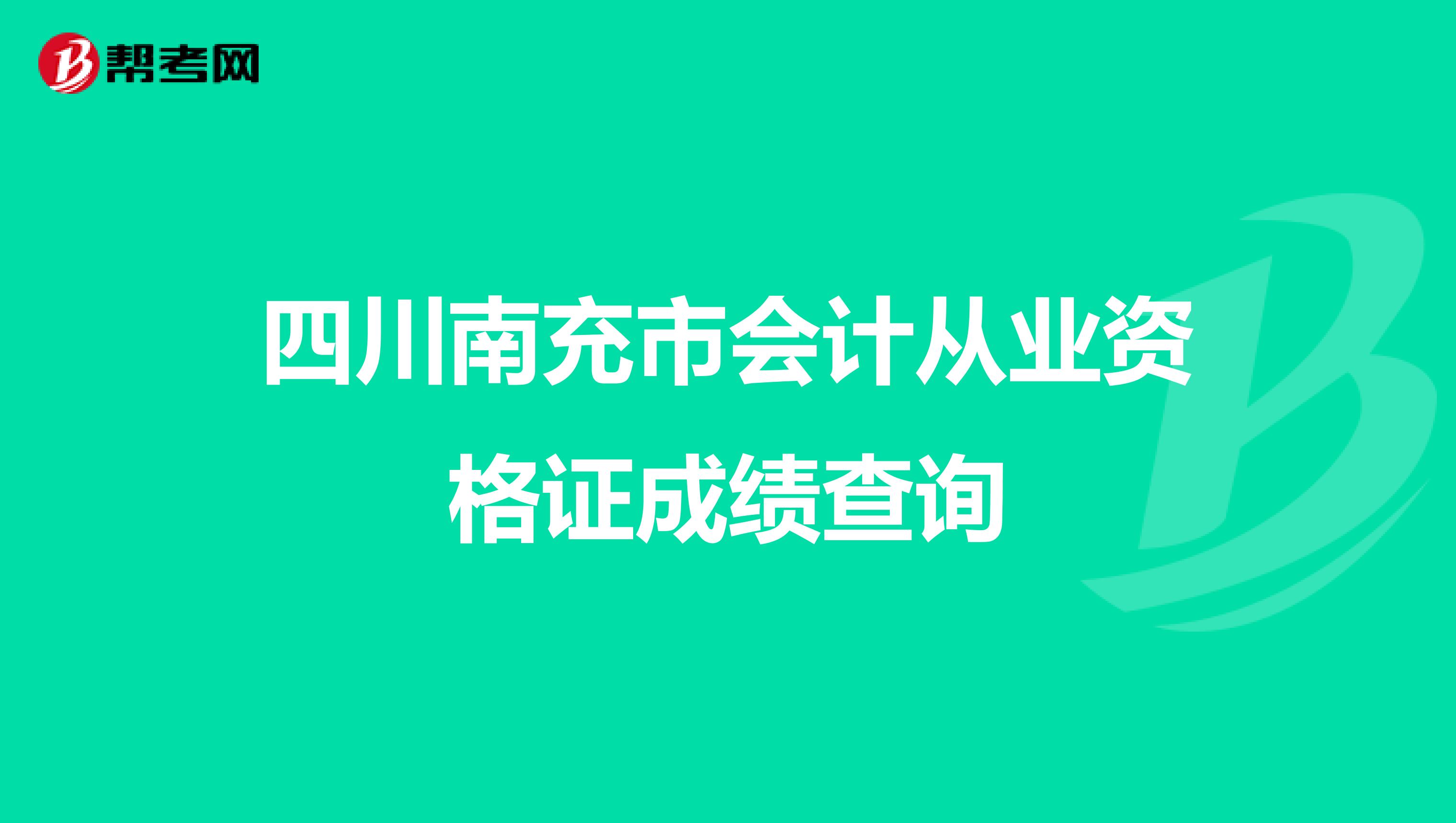 四川南充市会计从业资格证成绩查询