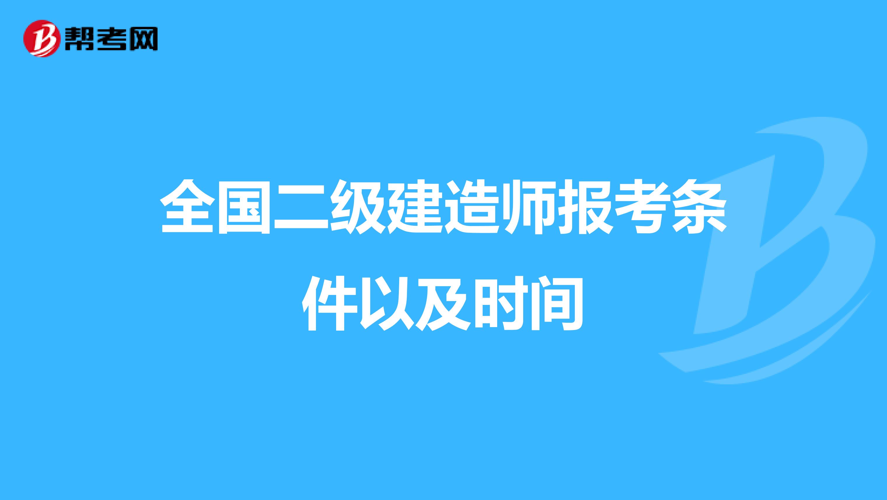 全国二级建造师报考条件以及时间