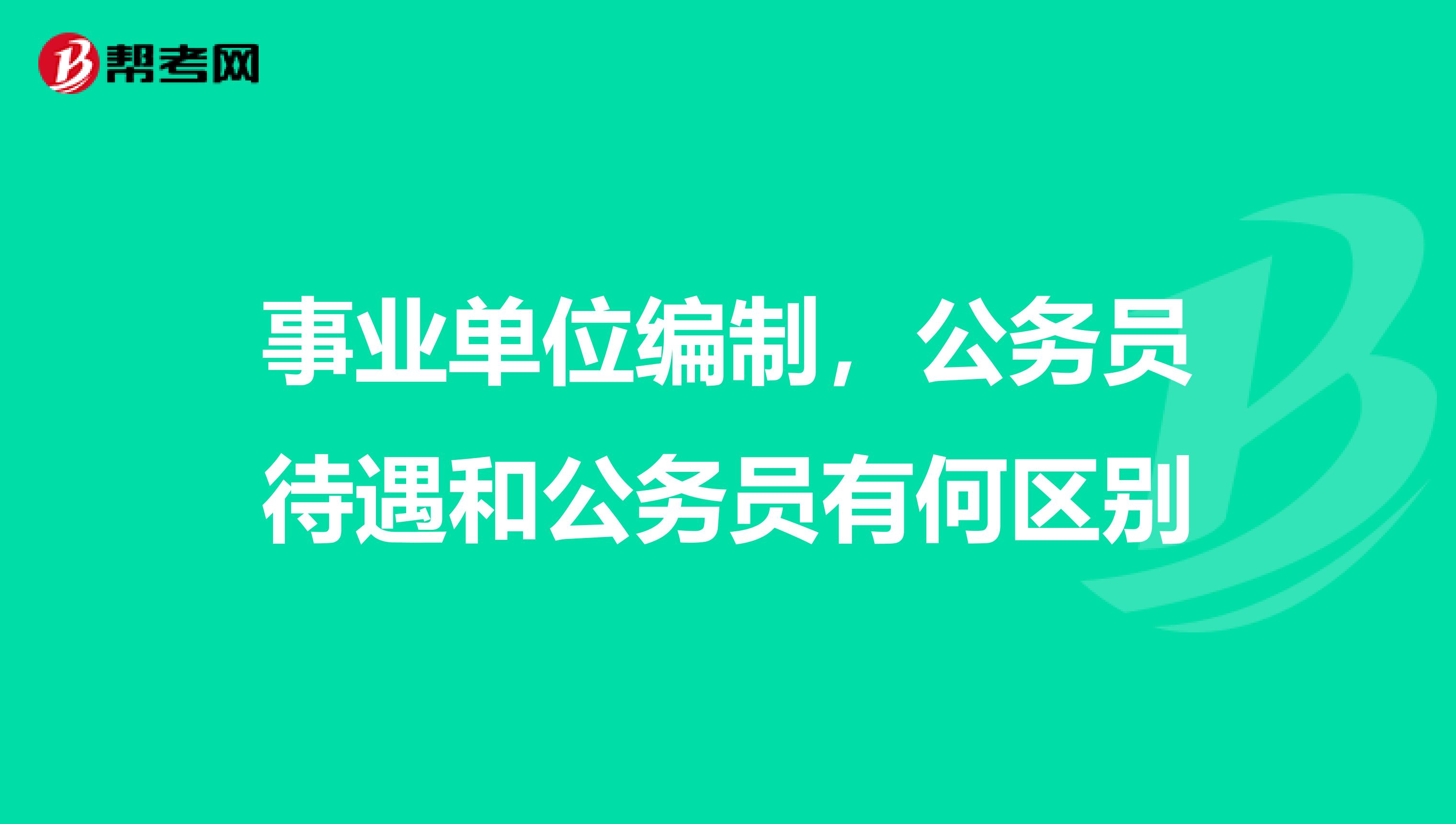 事業單位編制，公務員待遇和公務員有何區別
