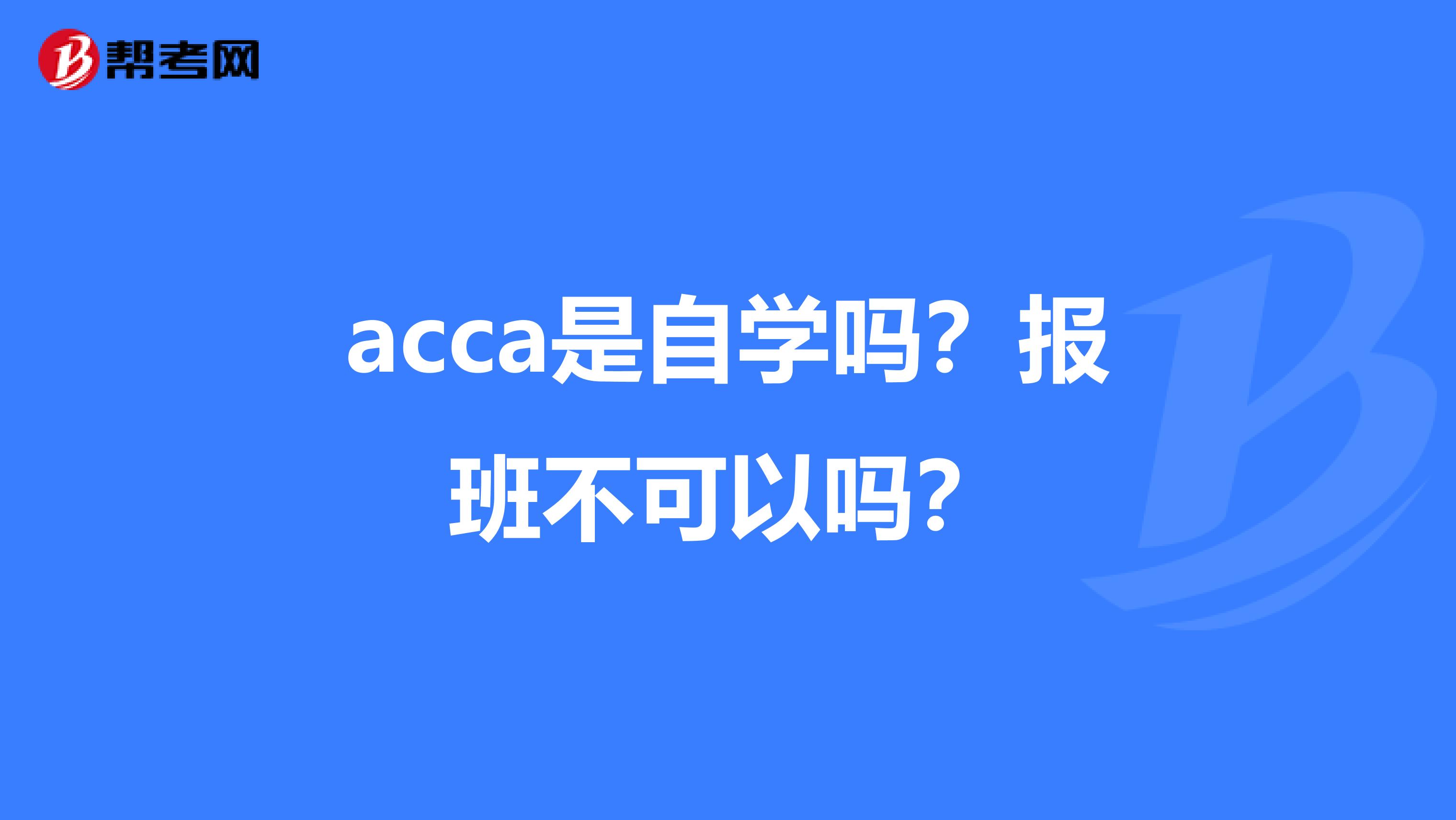 acca是自學嗎？報班不可以嗎？
