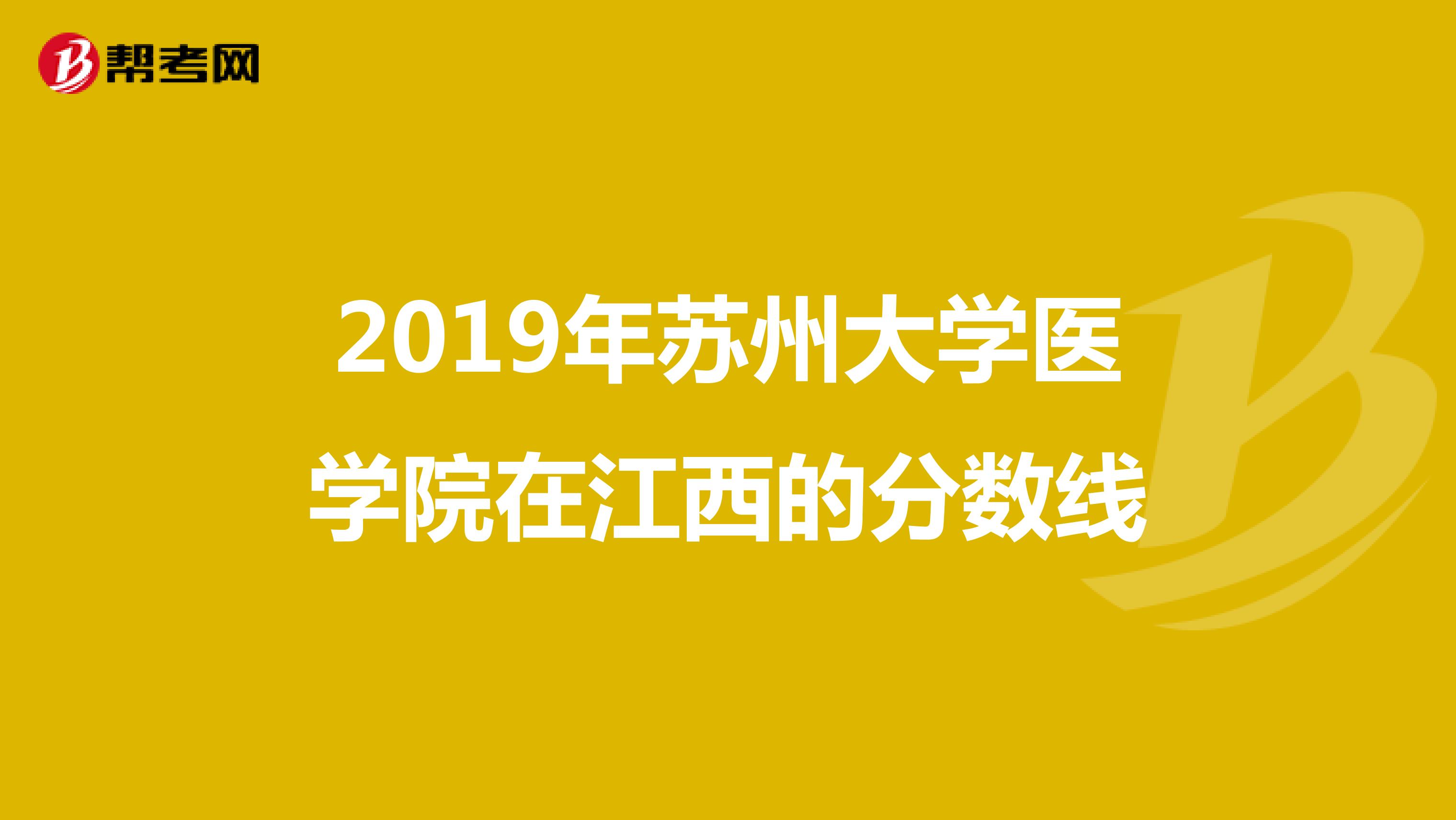 2019年苏州大学医学院在江西的分数线