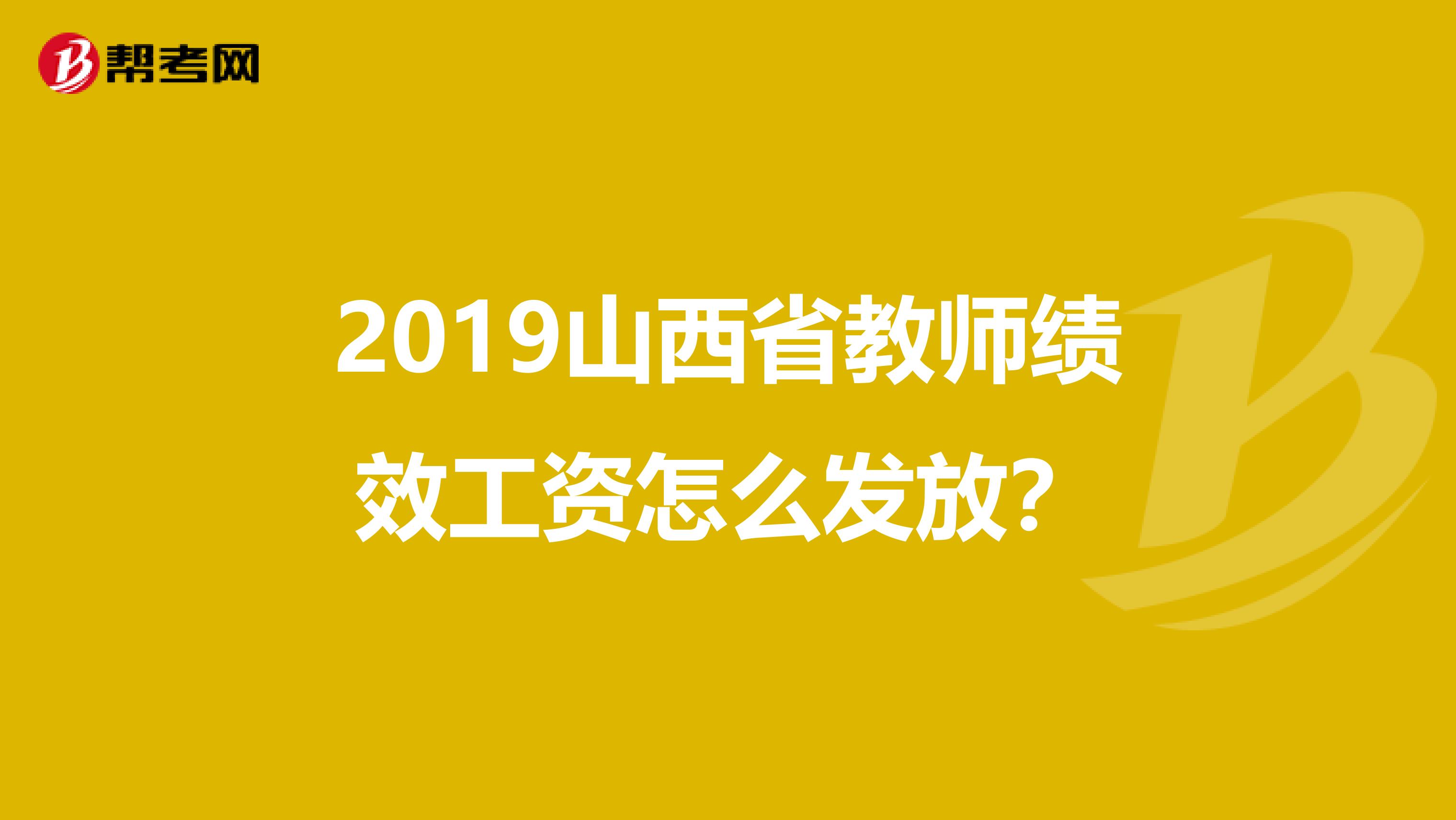 2019山西省教师绩效工资怎么发放?