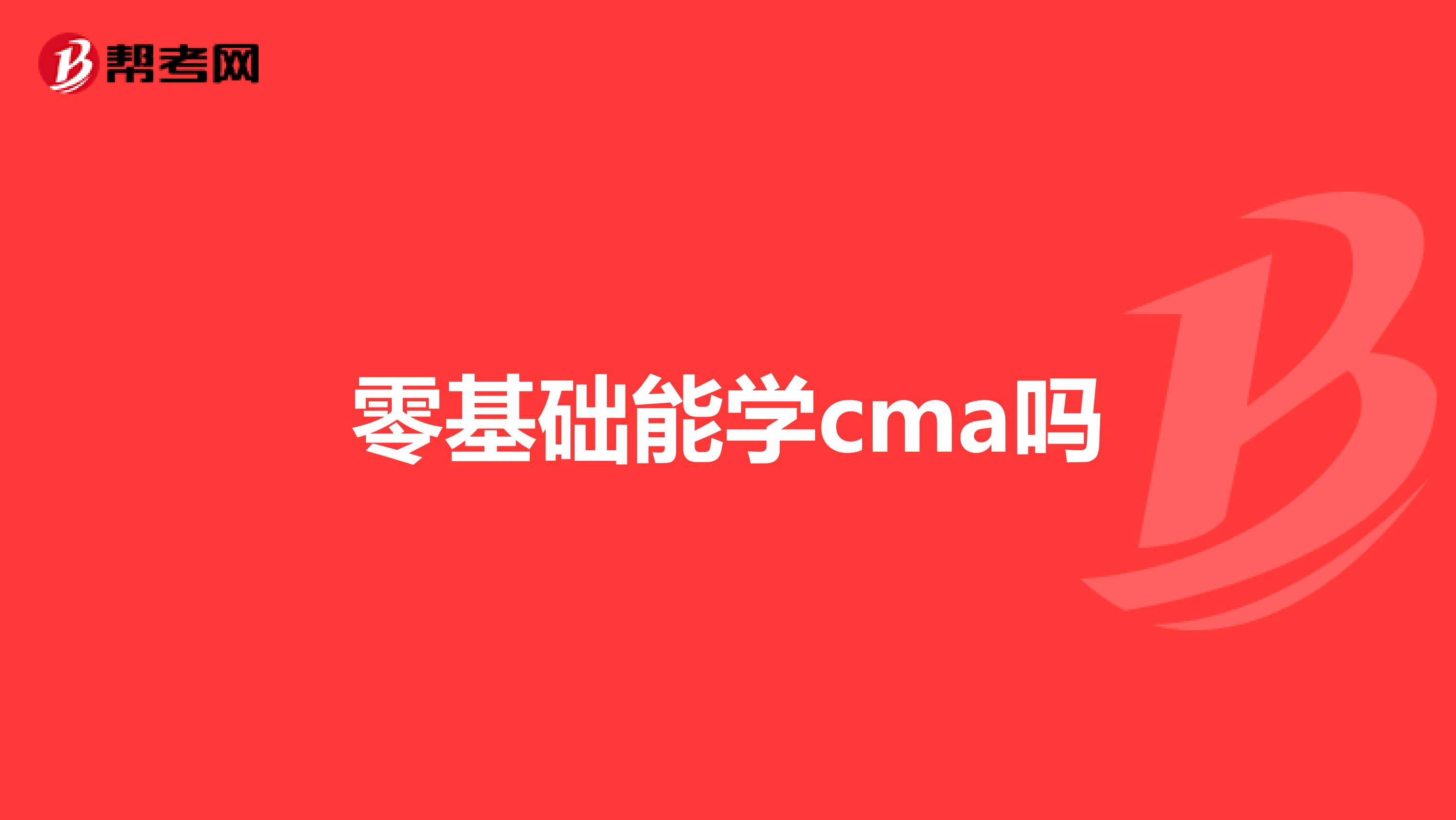 零基础能学cma吗