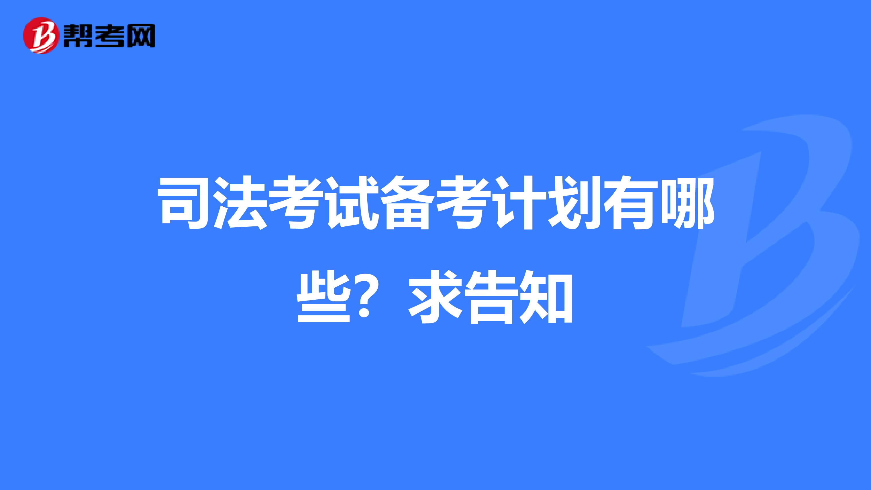 司法考试备考计划有哪些？求告知