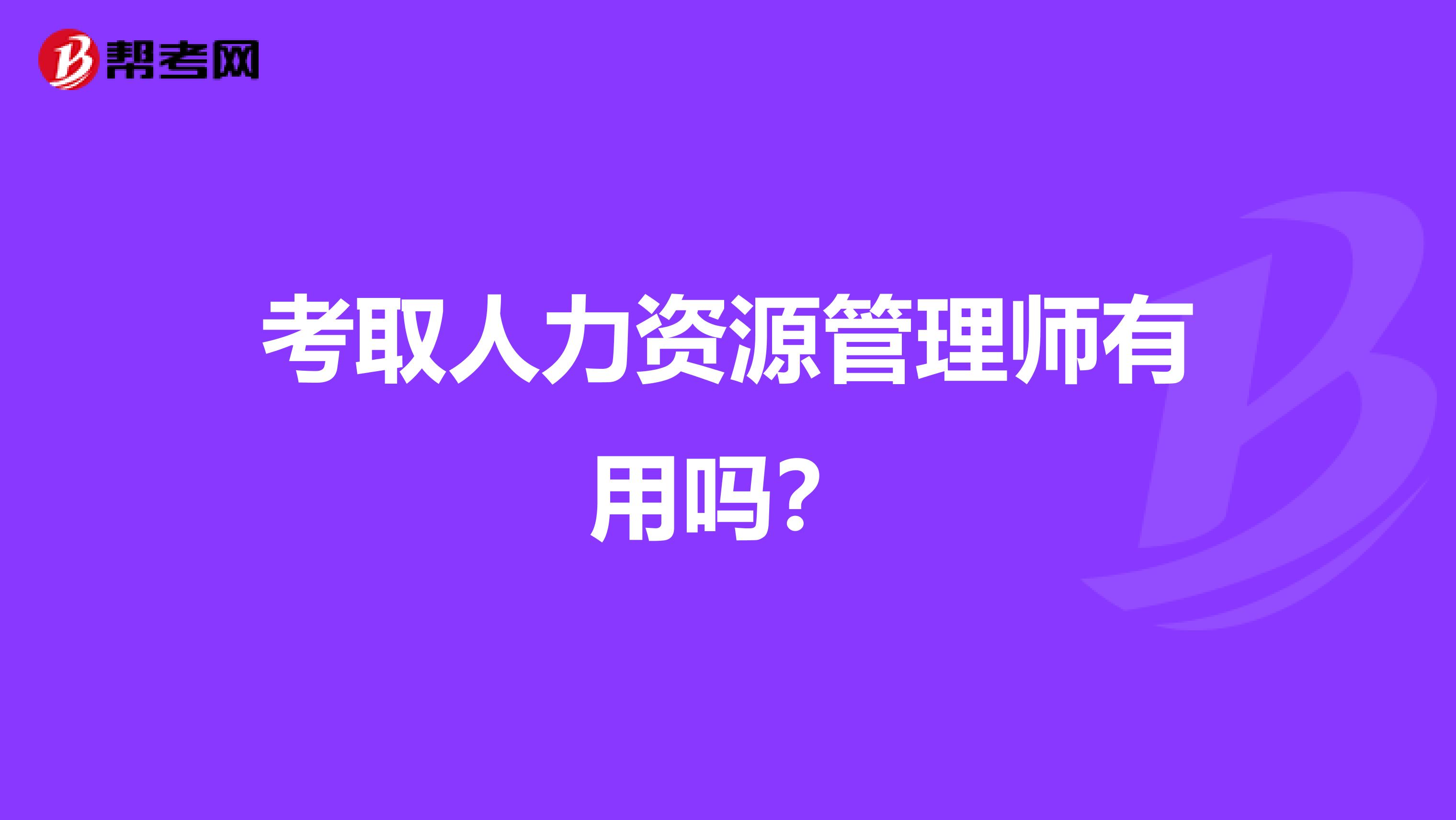 考取人力资源管理师有用吗？