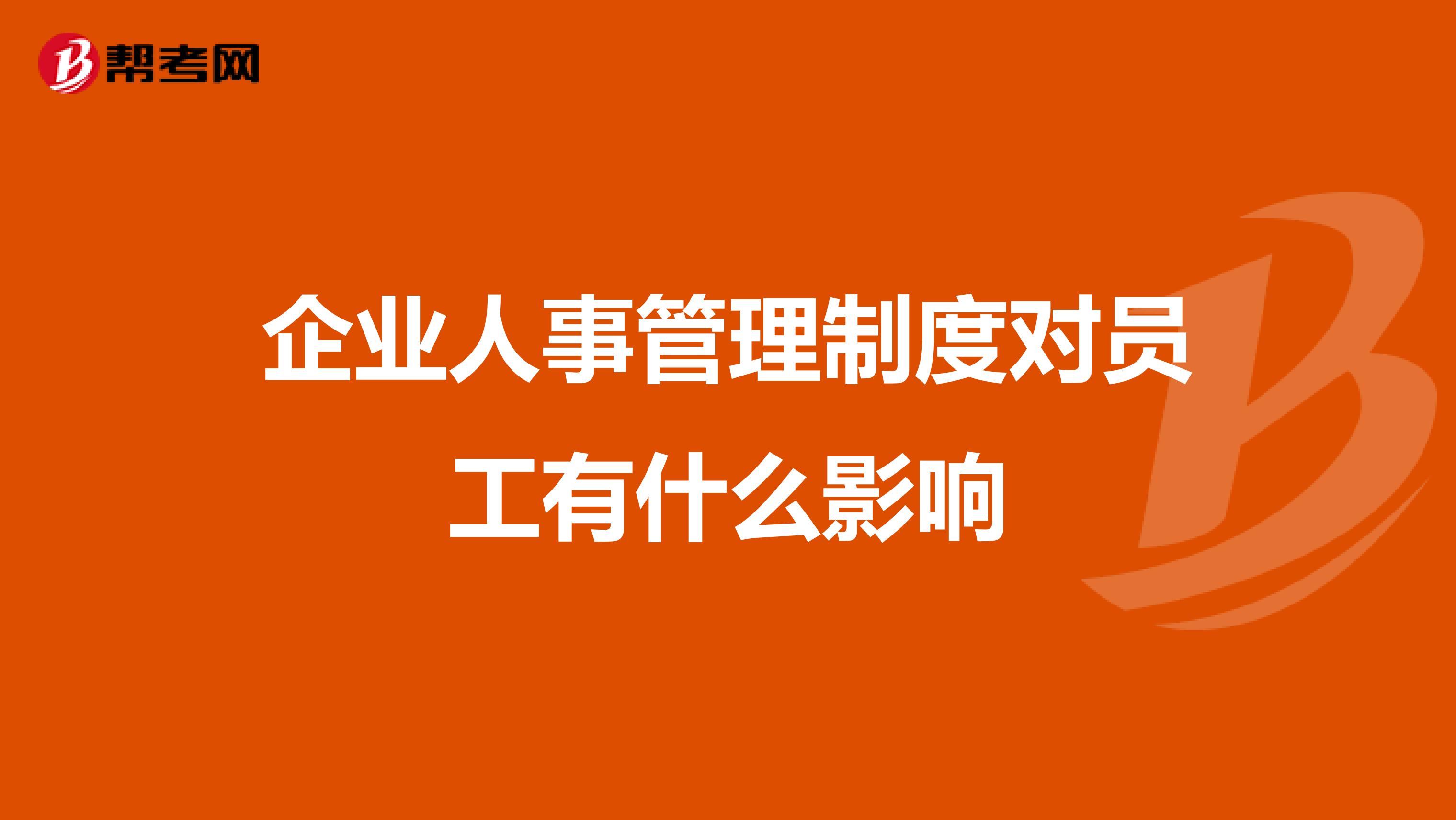 企业人事管理制度对员工有什么影响