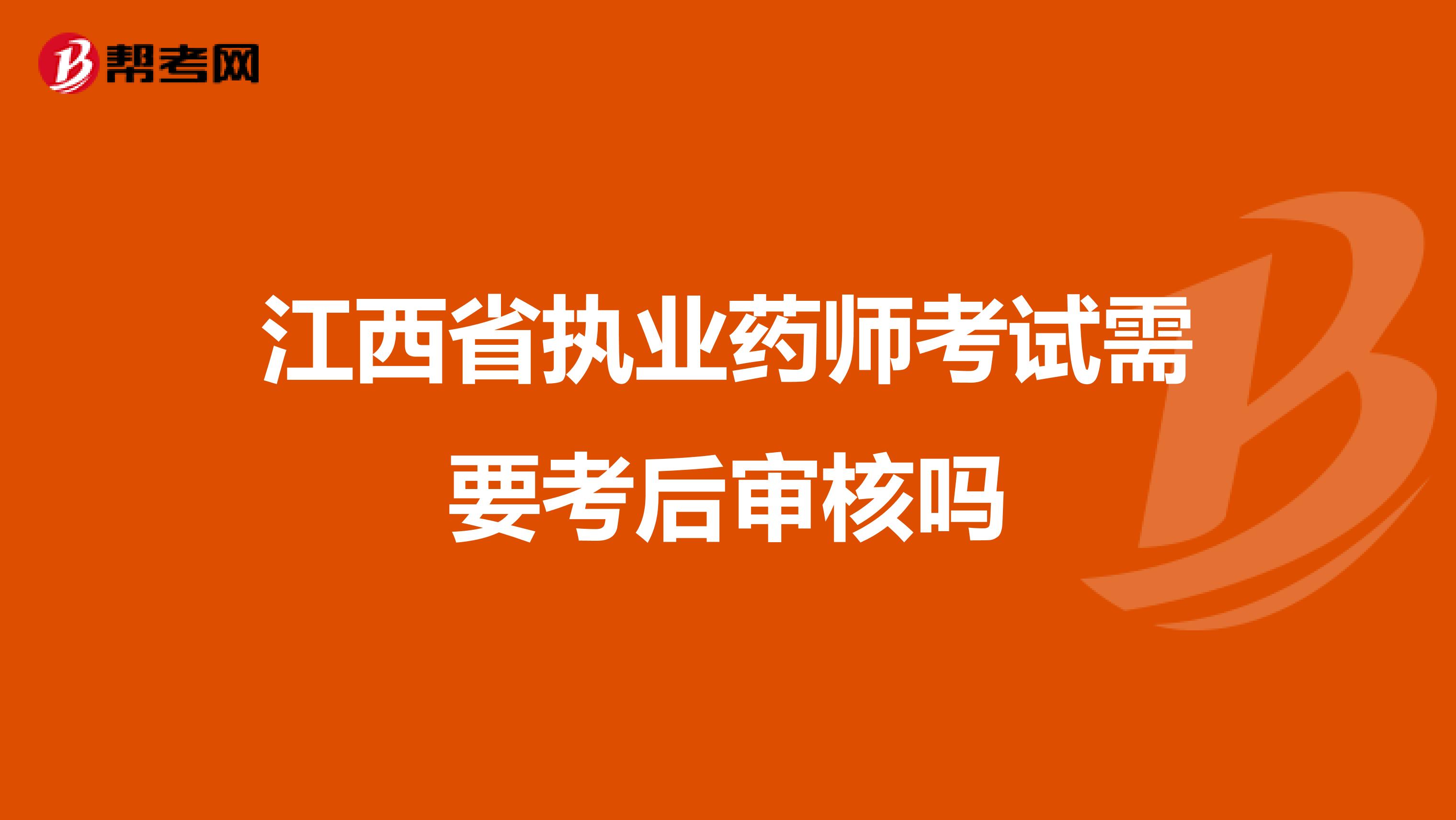 江西省执业药师考试需要考后审核吗