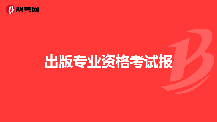 出版专业资格考试报
