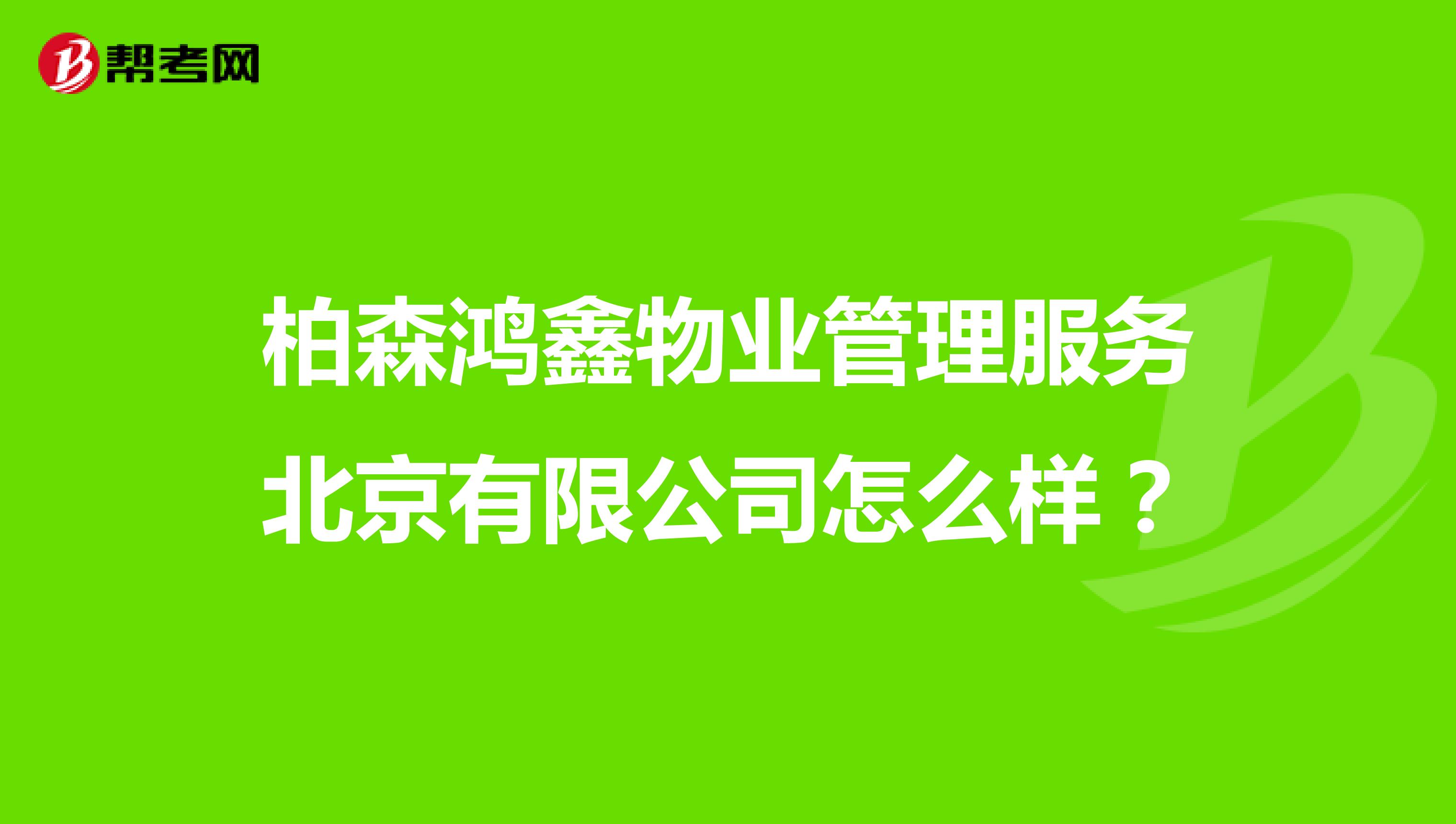 柏森鸿鑫物业管理服务北京有限公司怎么样？