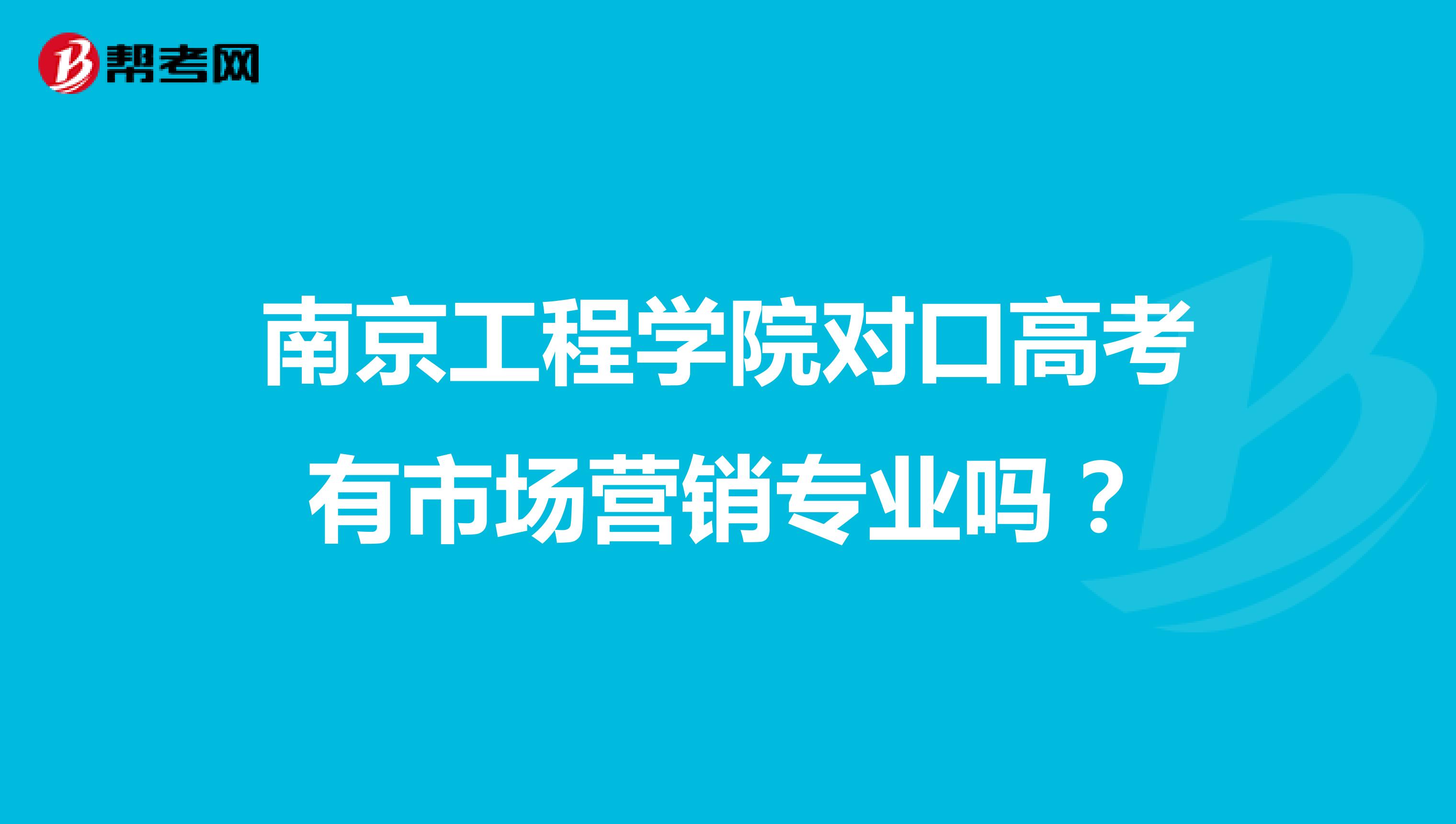 南京工程学院对口高考有市场营销专业吗？