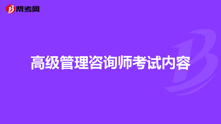 高級管理咨詢師考試內容