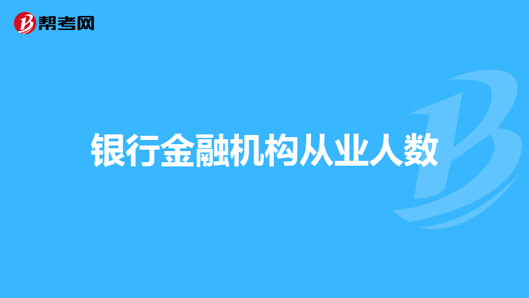 银行金融机构从业人数