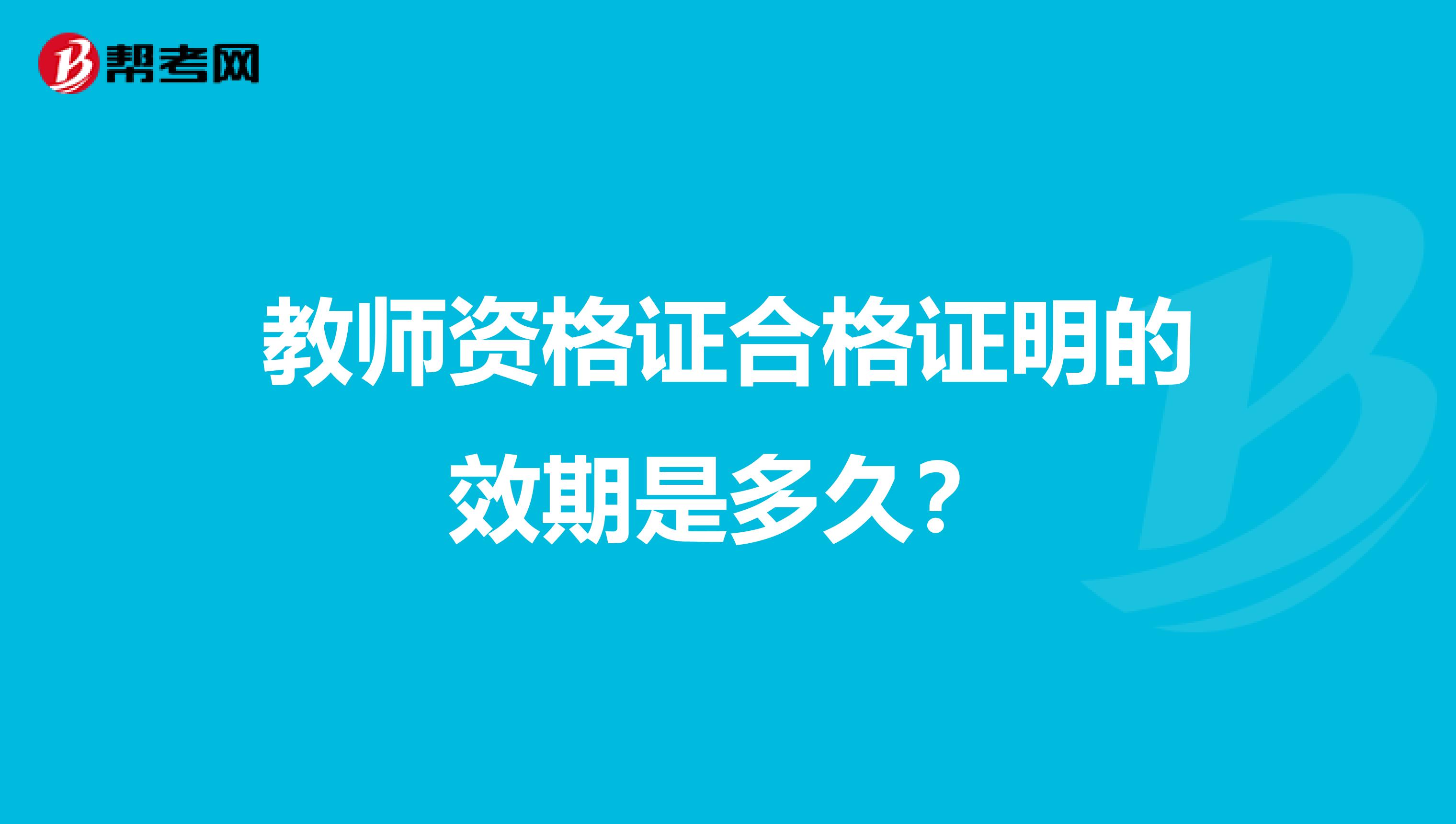 教师资格证合格证明的效期是多久?